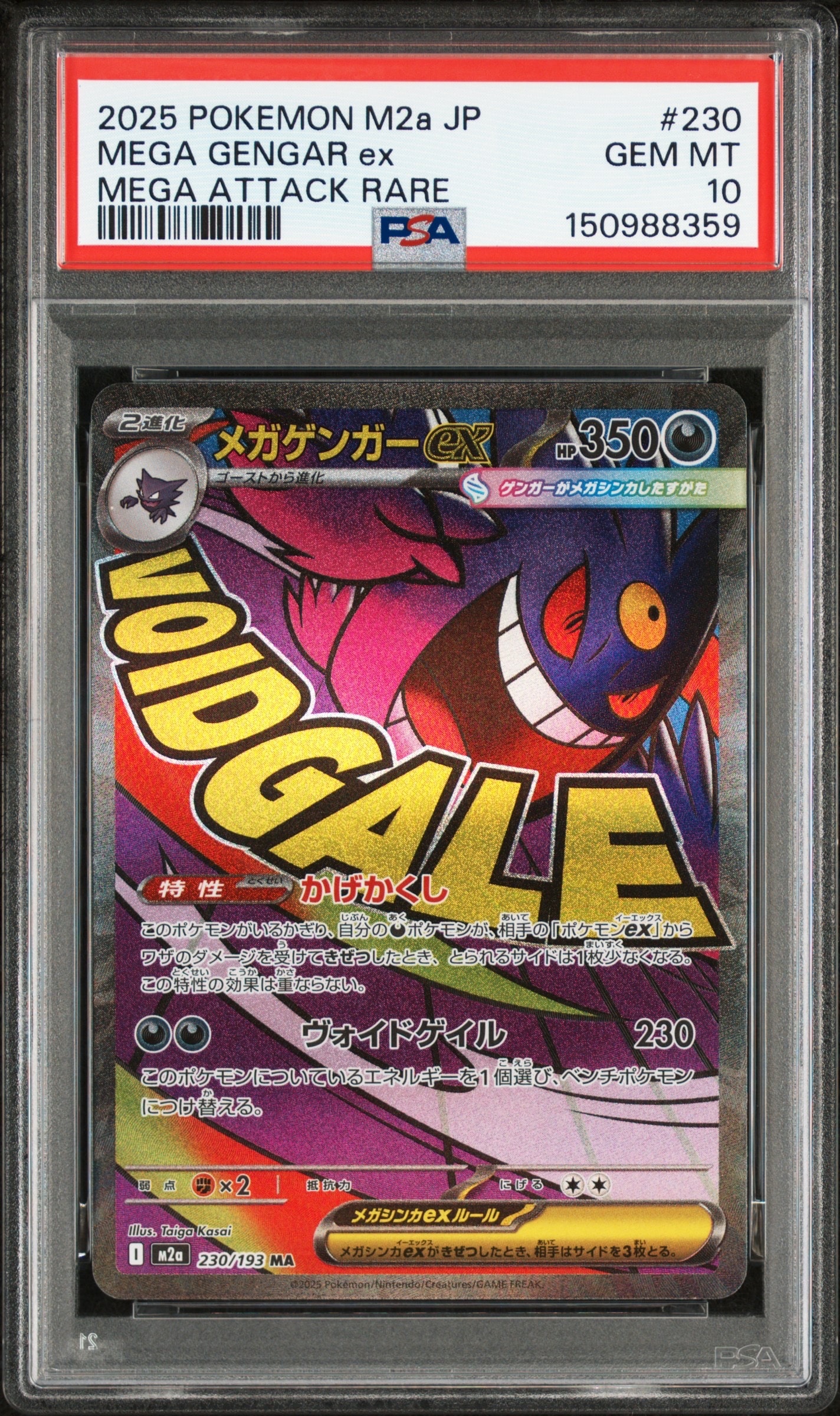 メガゲンガーex MA [M2a 230/193](ハイクラスパック「MEGAドリームex」)