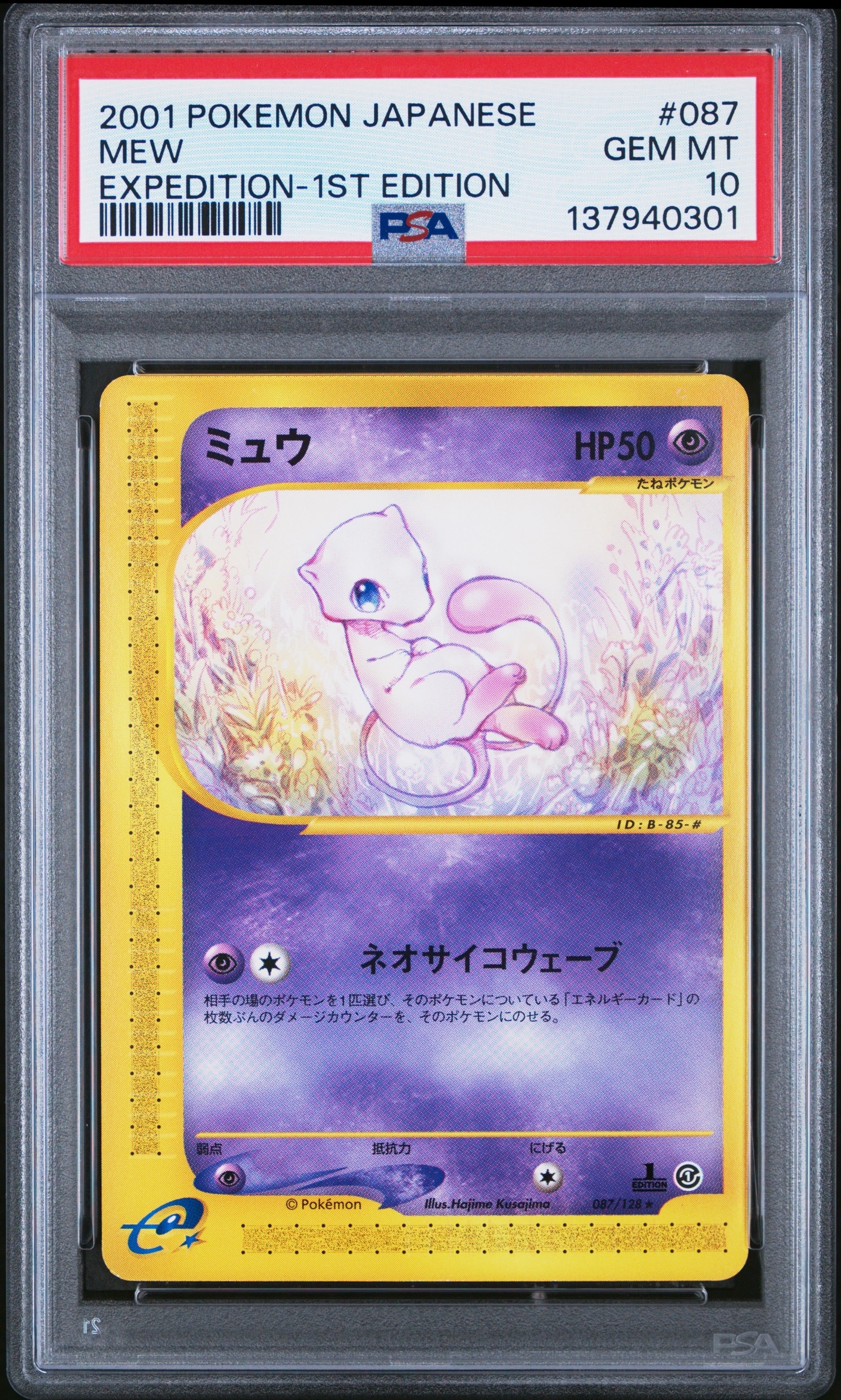 ミュウ ★ :1ED [e1 087/128](ポケモンカードe 第1弾「基本拡張パック」)