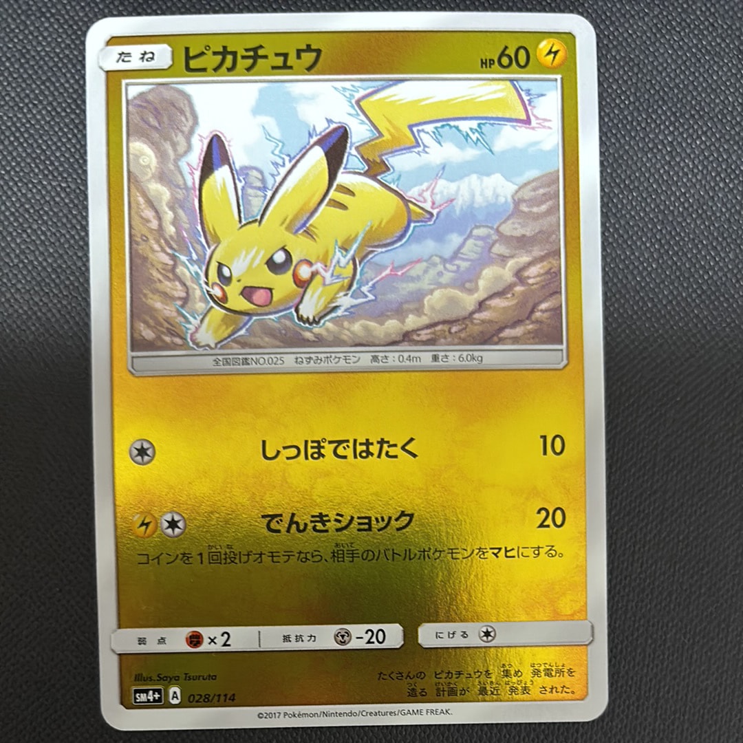 PSA10】ピカチュウ :ミラー [SM4+ 028/114](ハイクラスパック「GX