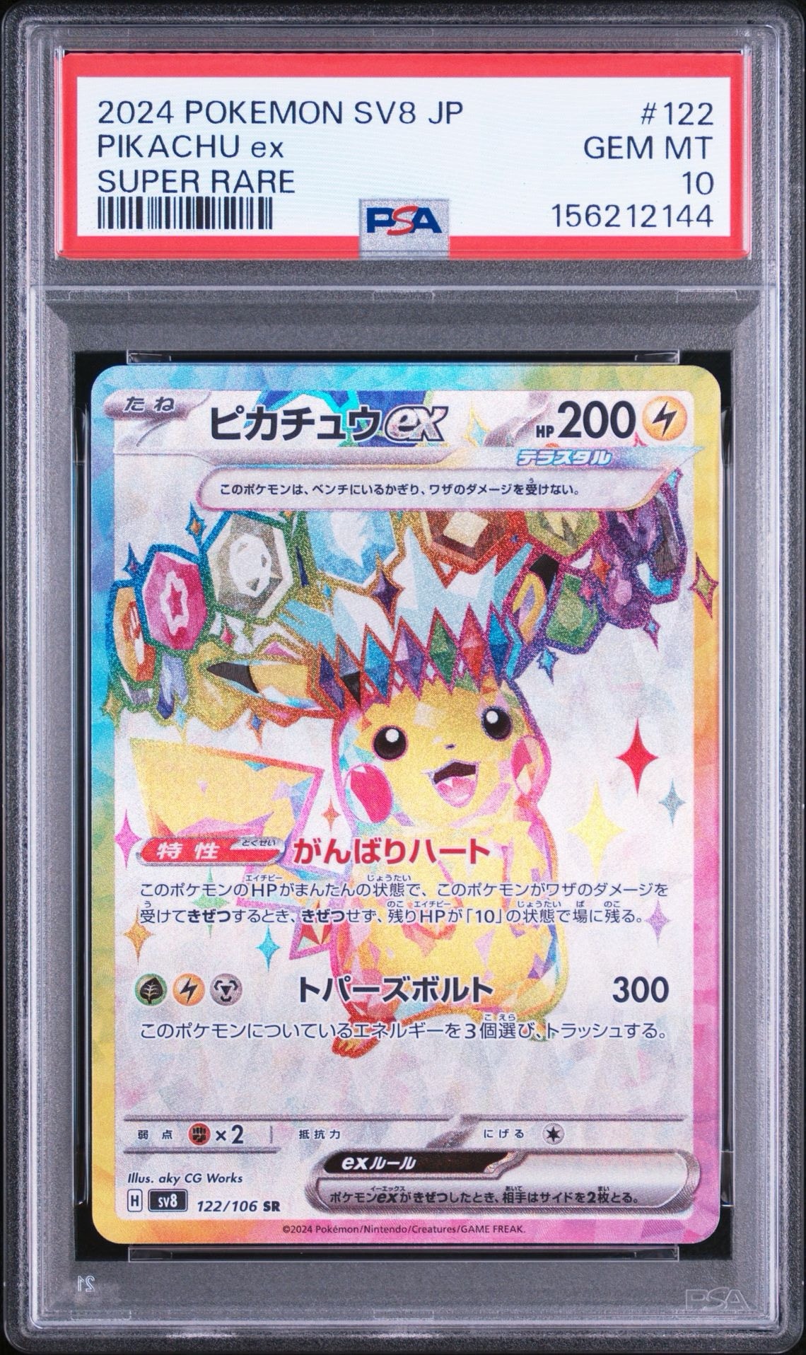 ピカチュウ￼ ex SR 122/105 ポケカ ピカチュウex SR [SV8 122/106](拡張パック「超電ブレイカー」)通販