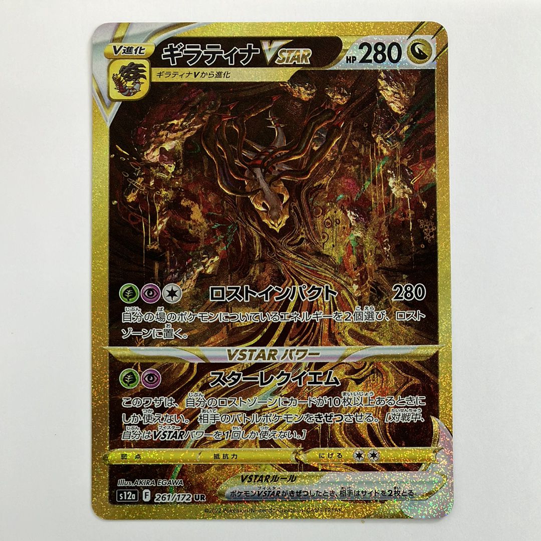 ギラティナVSTAR UR[s12a 261/172](ハイクラスパック「VSTARユニバース」)