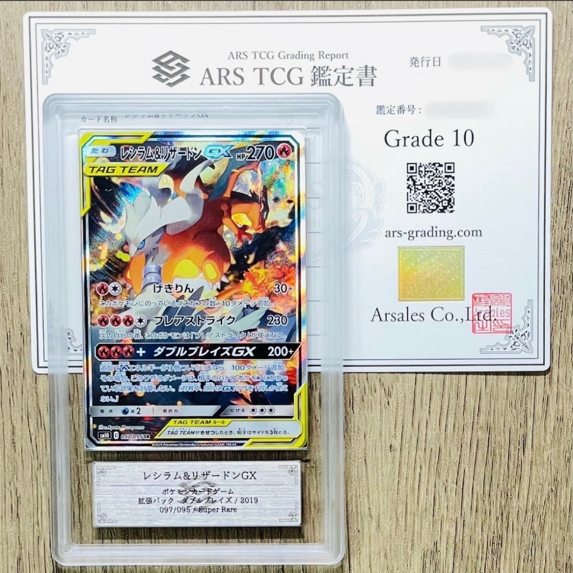 レシラム&リザードンGX SR: SA[SM10 097/095](拡張パック「ダブルブレイズ」)