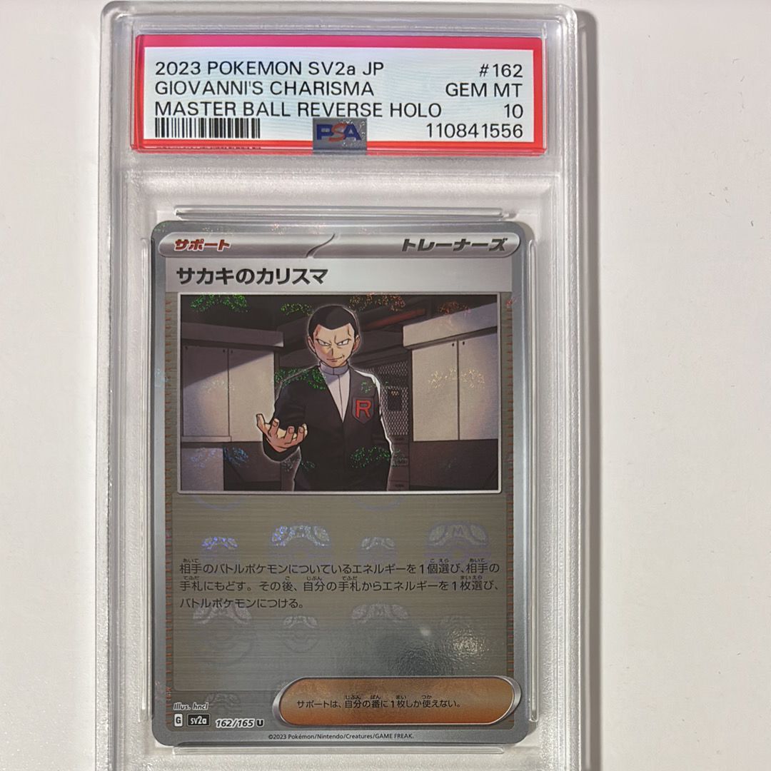 サカキのカリスマ U: マスターボールミラー[SV2a 162/165](強化拡張パック「ポケモンカード151」)