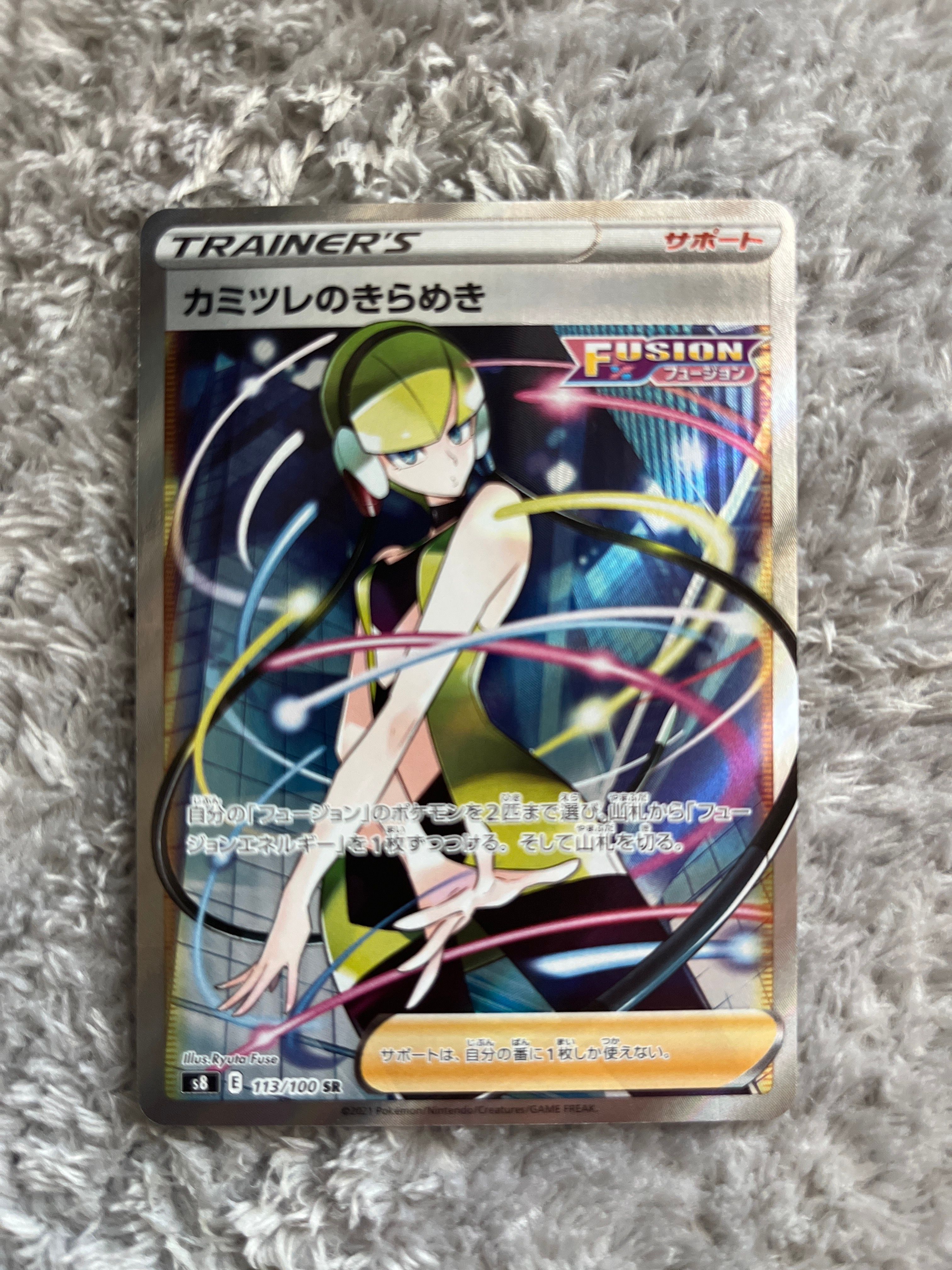 カミツレのきらめき SR[S8 113/100](拡張パック「フュージョンアーツ」)