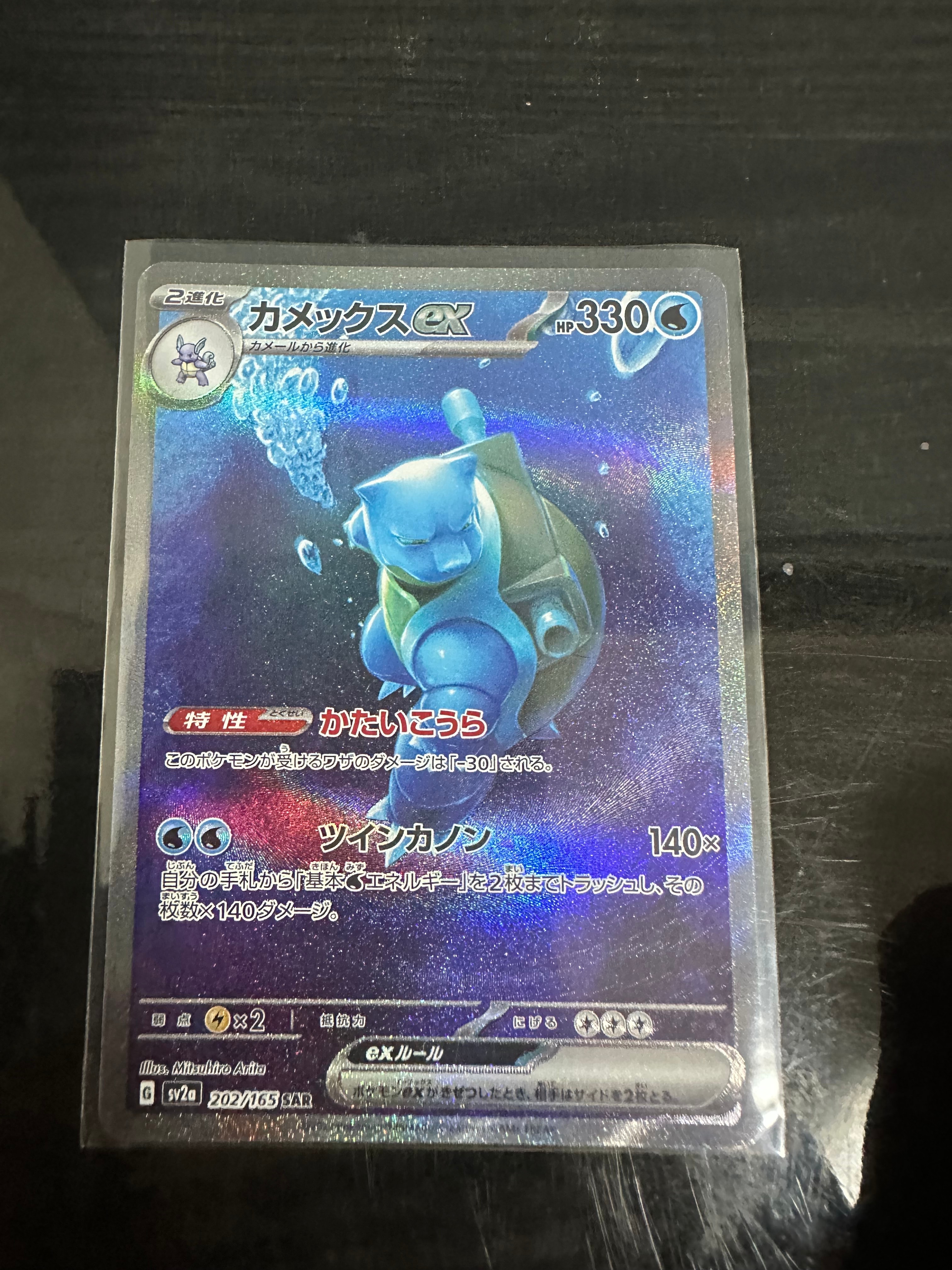カメックスex SAR[SV2a 202/165](強化拡張パック「ポケモンカード151」)