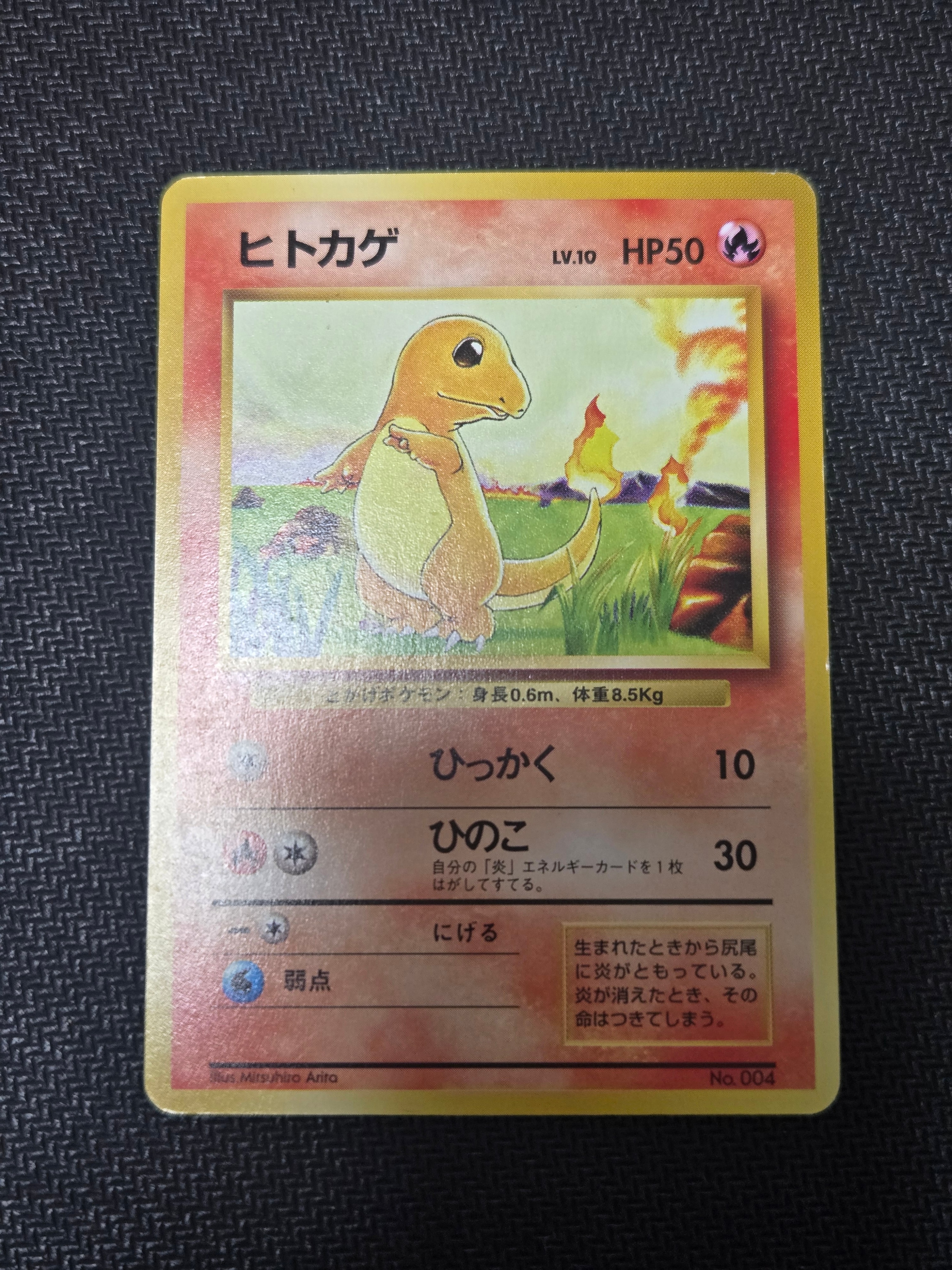 ヒトカゲ 初版 : 旧裏 [PMCG1-1](拡張パック「ポケットモンスター カードゲーム」初版)