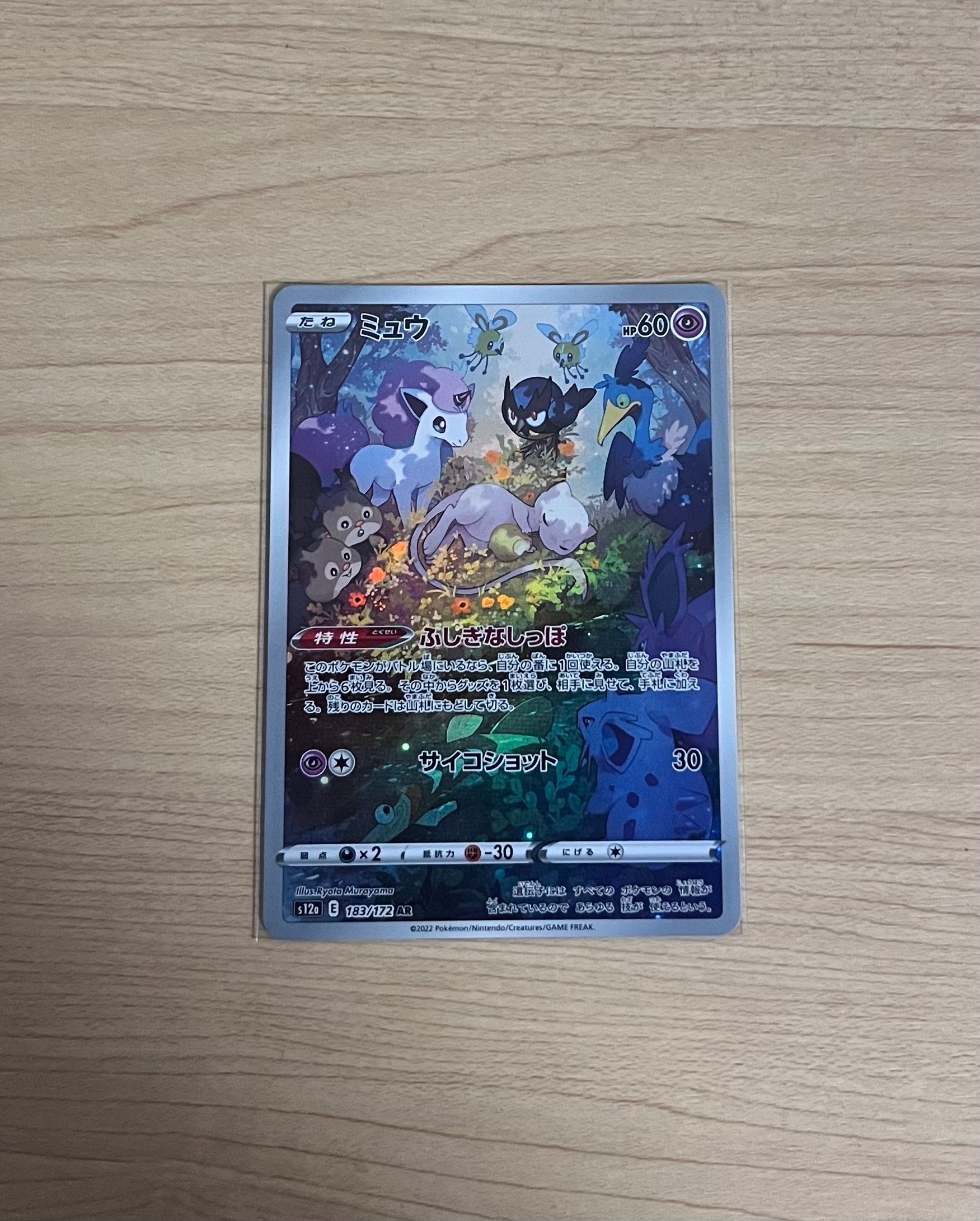 ミュウ AR[s12a 183/172](ハイクラスパック「VSTARユニバース」)