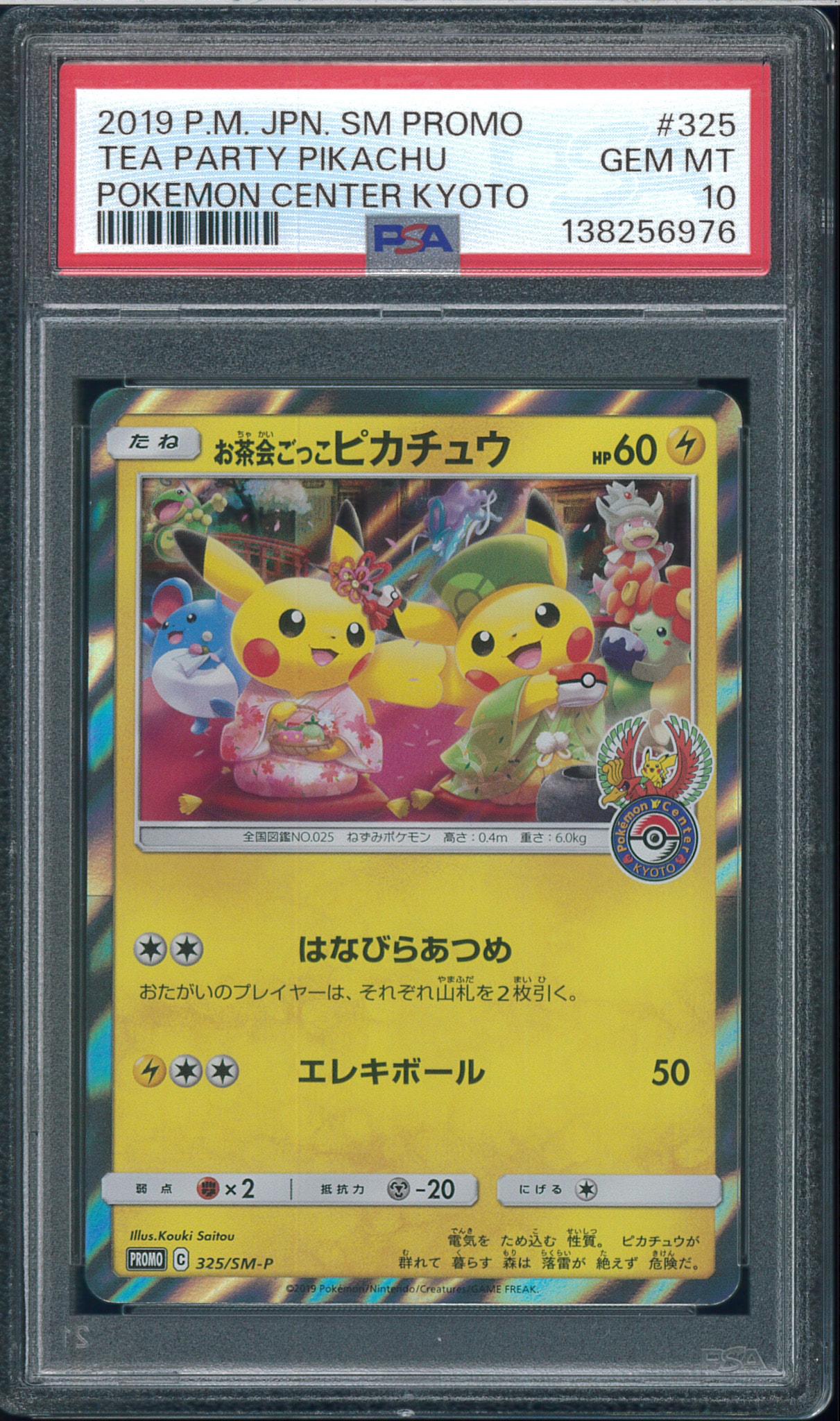お茶会ごっこピカチュウ: プロモ[SM-P 325](プロモーションカード「SM