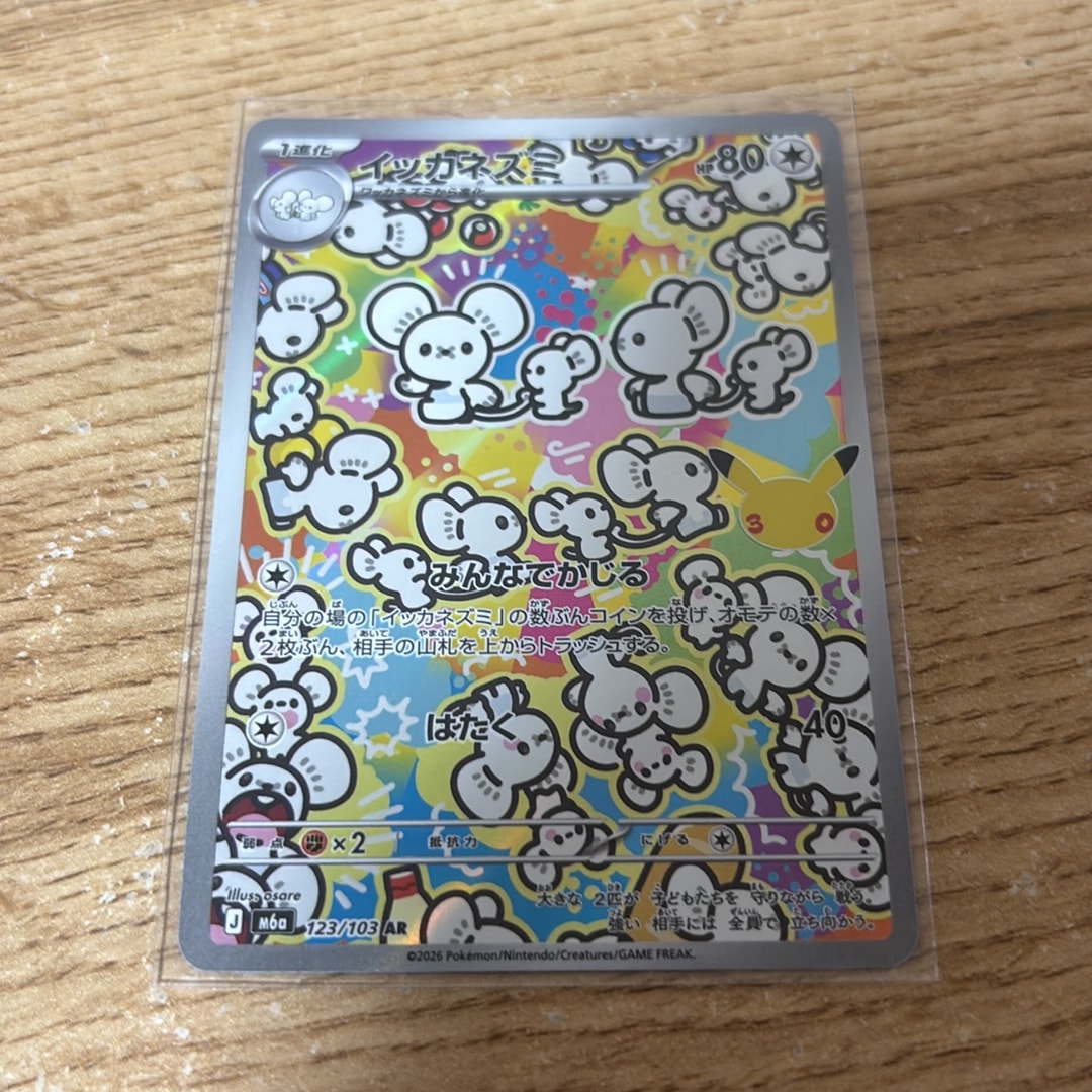 イッカネズミ AR [M6a 123/103](拡張パック「30th CELEBRATION」)