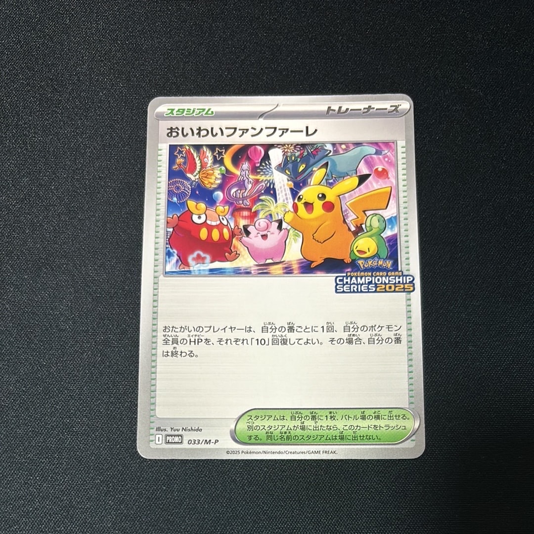 おいわいファンファーレ P [M-P 033](プロモーションカード「チャンピオンシップシリーズ 2025 獲得CSP30~79ポイント 賞品」)