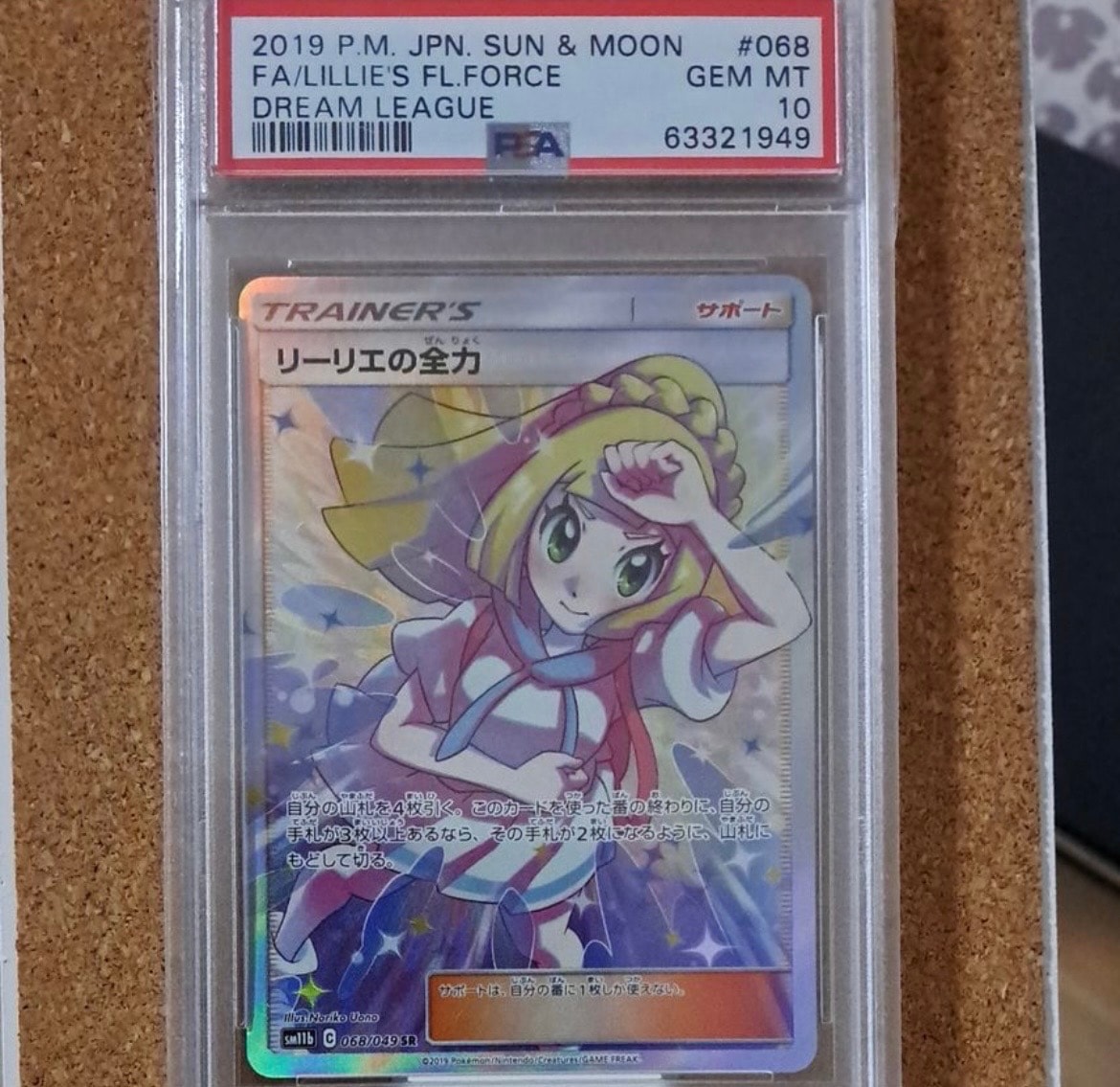 リーリエの全力 SR[SM11b 068/049](強化拡張パック「ドリームリーグ」)