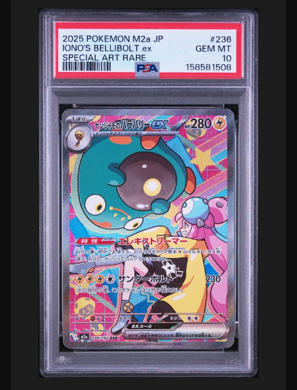 ナンジャモのハラバリーex SAR [M2a 236/193](ハイクラスパック「MEGA