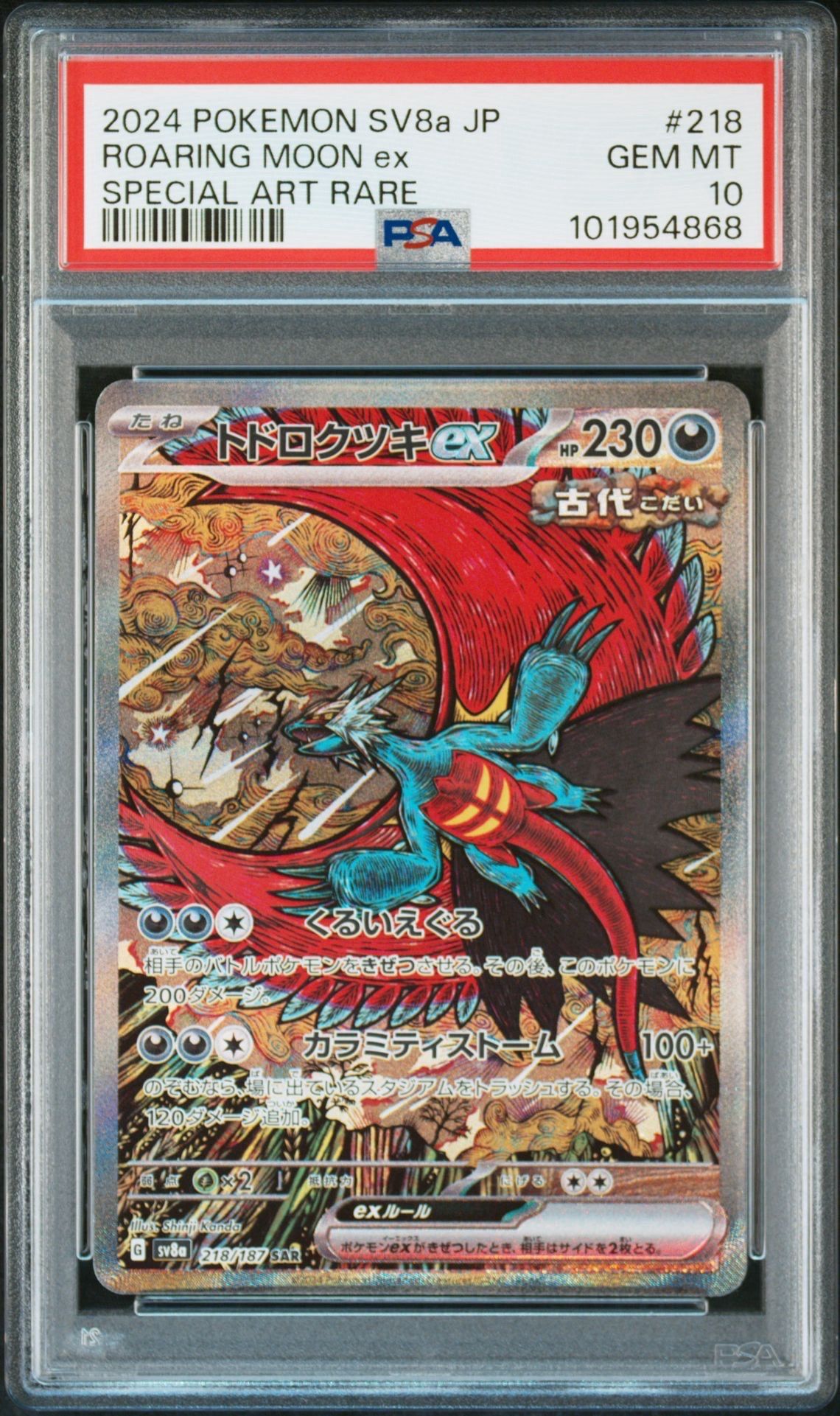 トドロクツキex SAR [SV8a 218/187](ハイクラスパック「テラスタルフェスex」)
