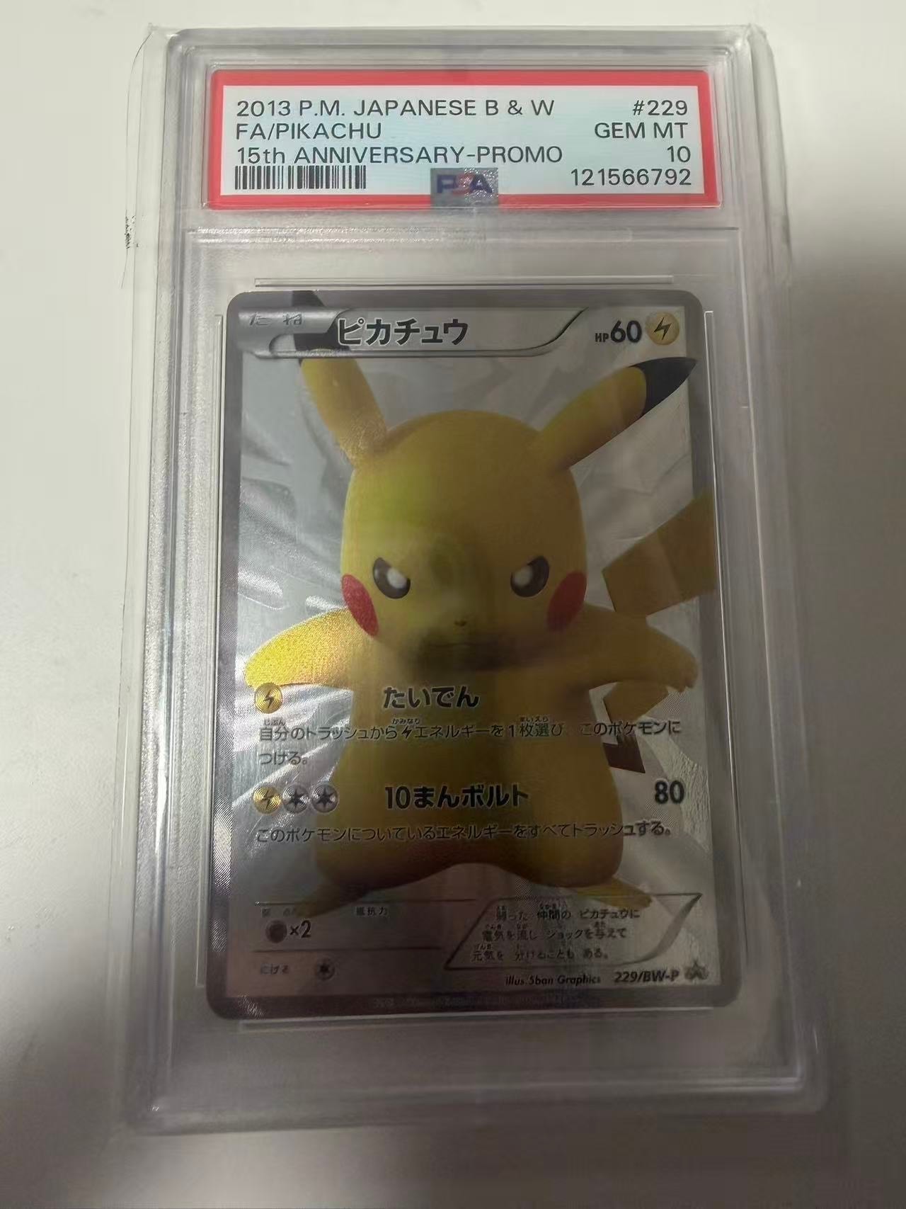ピカチュウ P [BW-P 229/BW-P](プロモーションカード「ポケモンセンター15周年 カードプレミアムセット」)