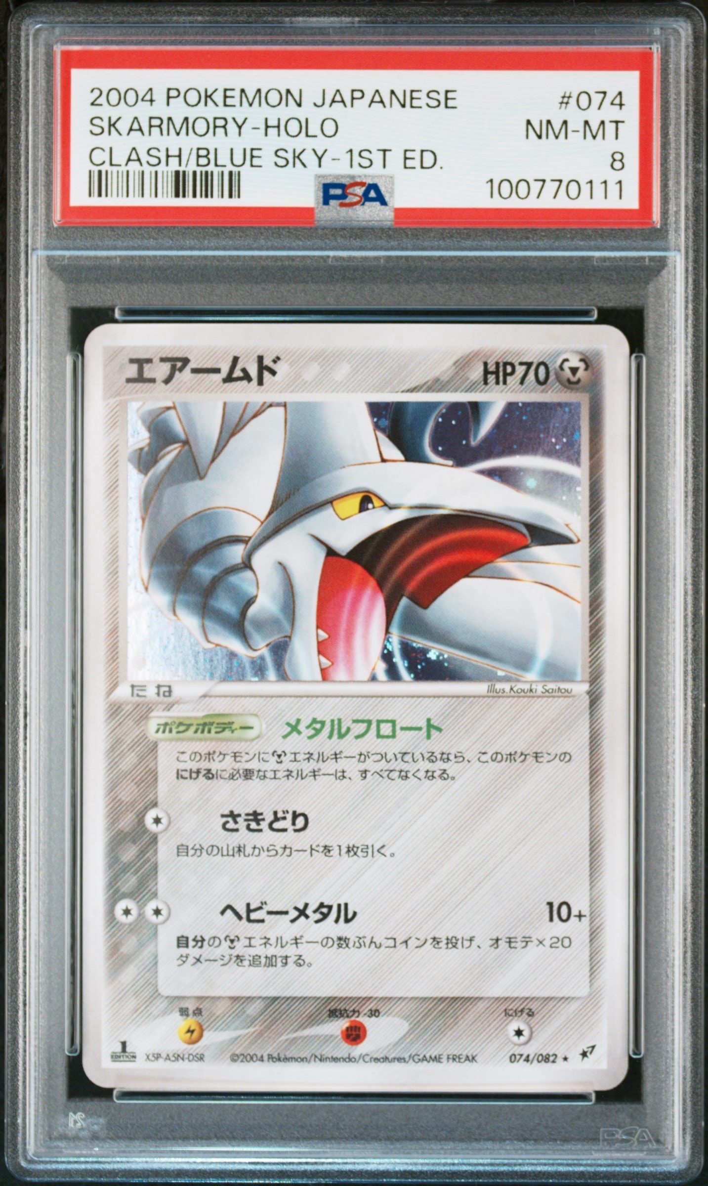 PSA9】エアームド ☆ :1ED [PCG2 074/082](拡張パック「蒼空の激突