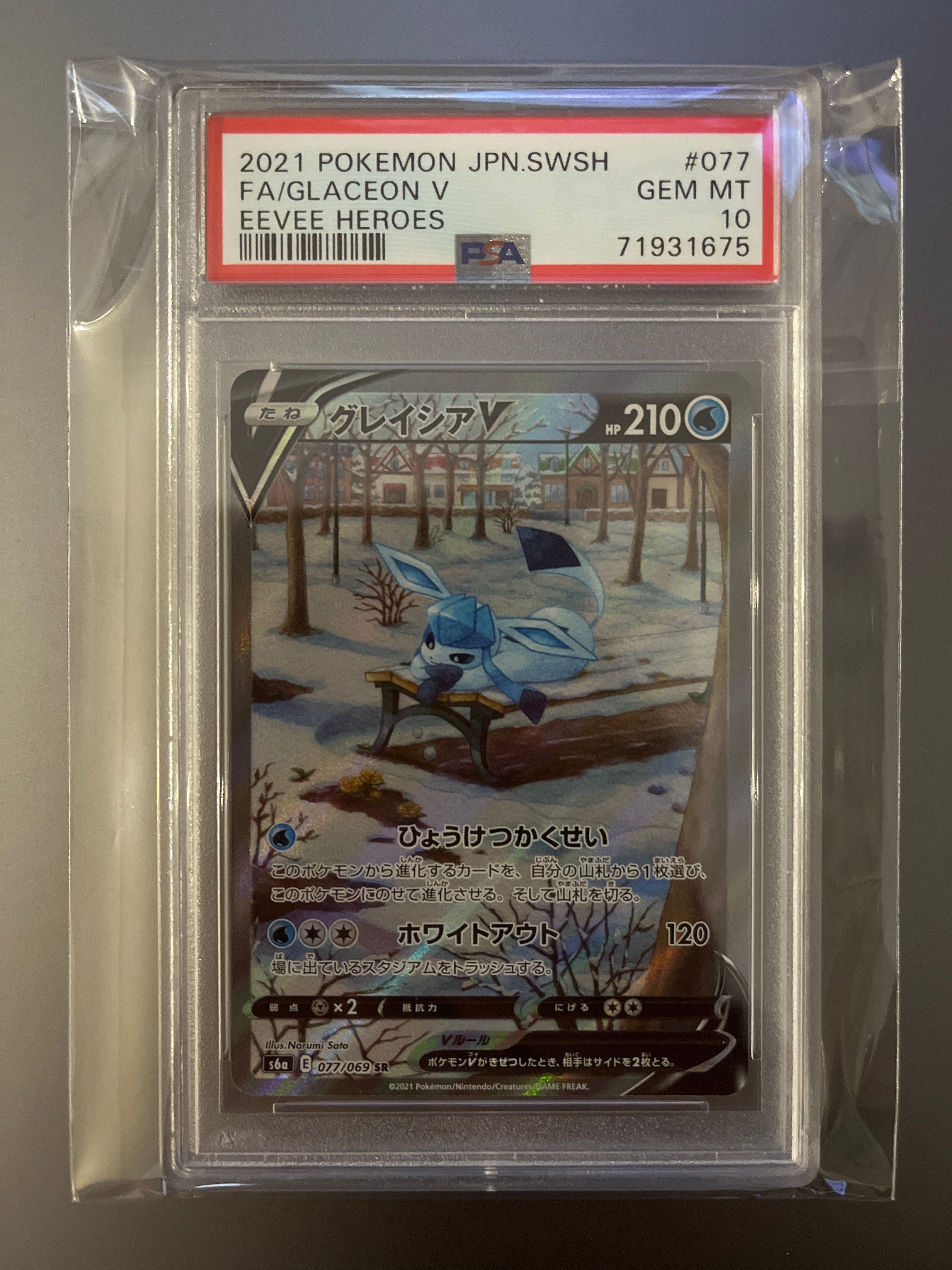 グレイシアV SR: SA[S6a 077/069](強化拡張パック「イーブイヒーローズ」)