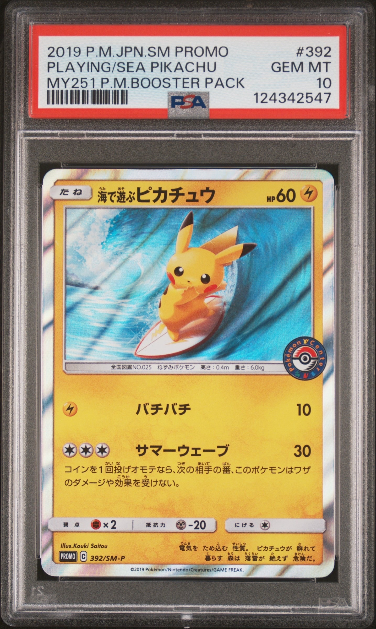 海で遊ぶピカチュウ: プロモ [SM-P 392](プロモーションカード「SM-P」)