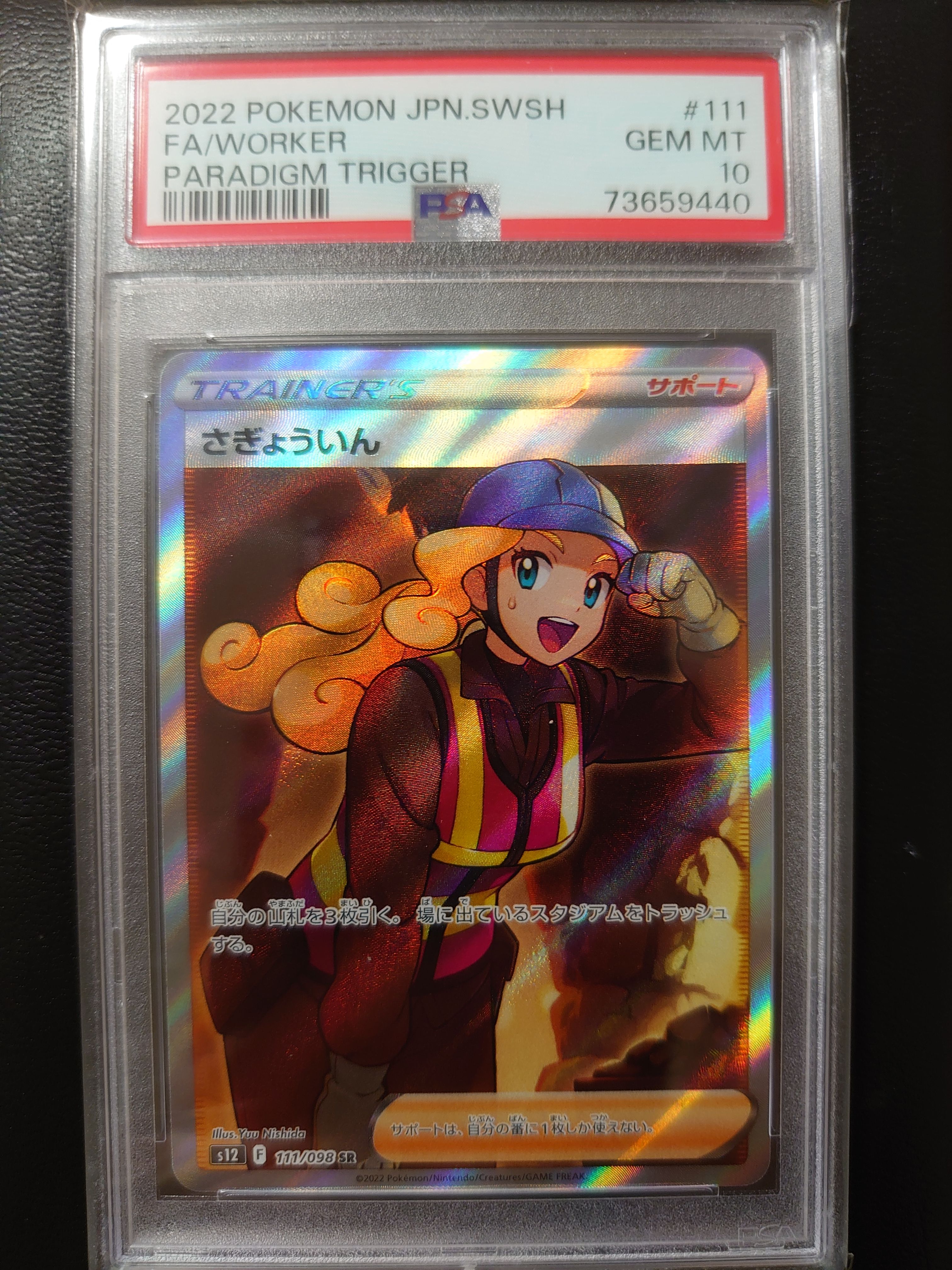 さぎょういん SR[s12 111/098](拡張パック「パラダイムトリガー」)