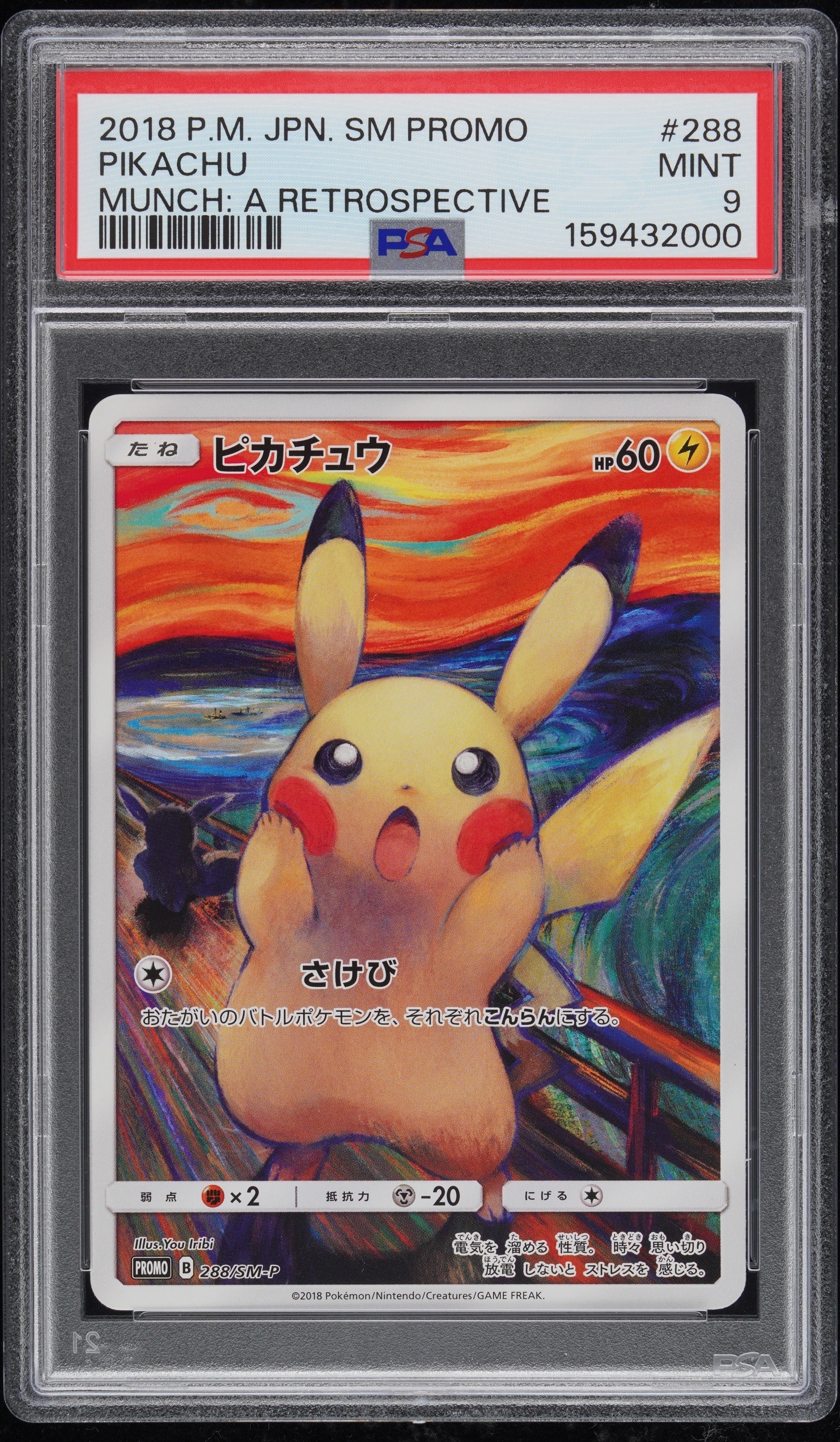 ピカチュウ ムンク展: プロモ[SM-P 288](プロモーションカード「SM-P」)