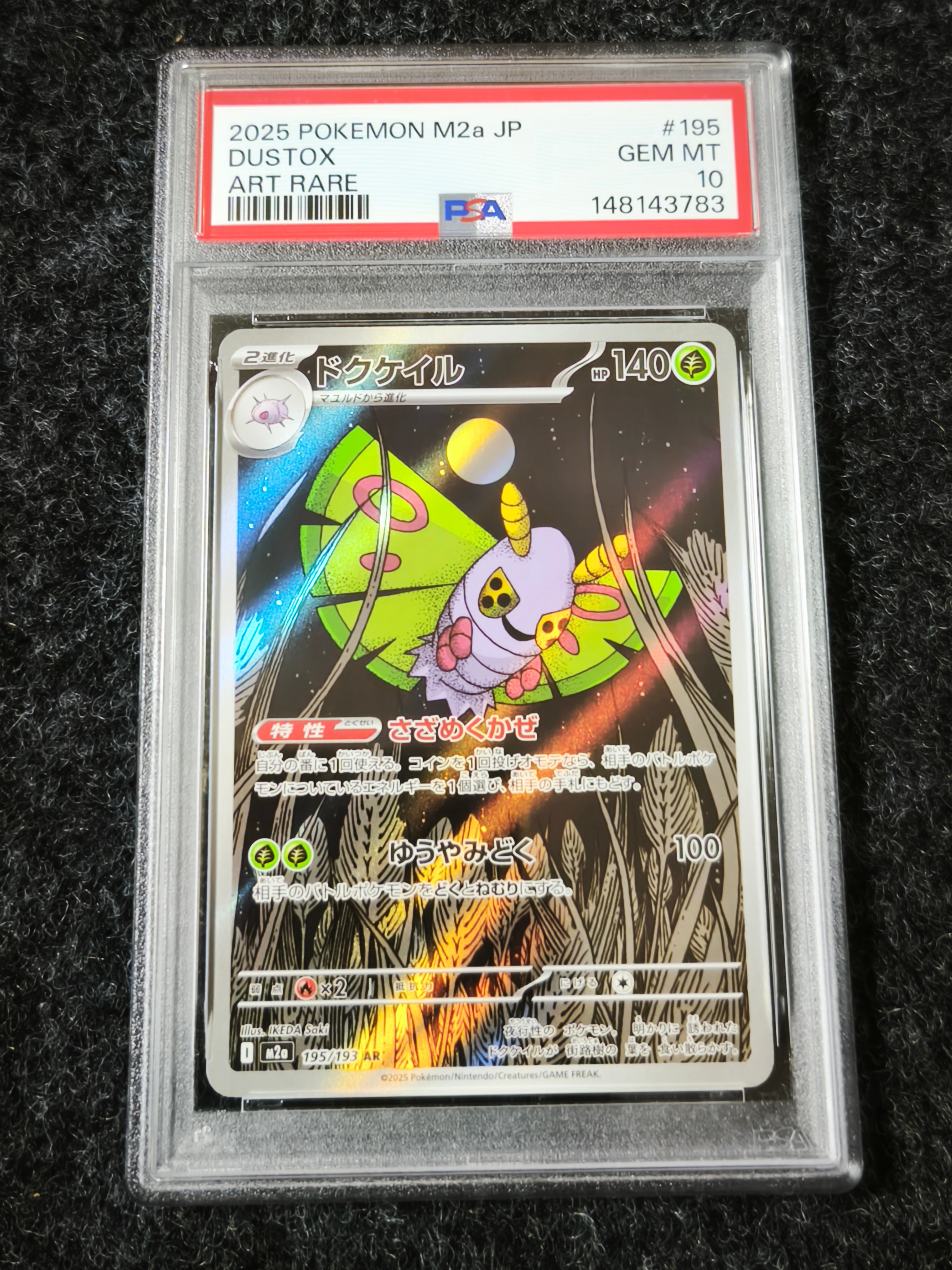 PSA10】ドクケイル AR [M2a 195/193](ハイクラスパック「MEGAドリーム