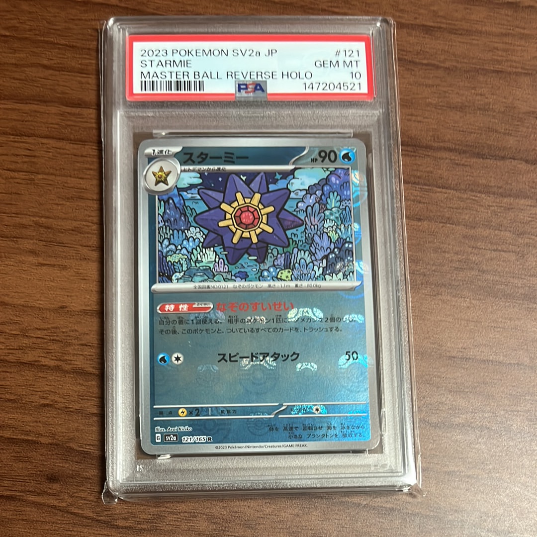 スターミー R: マスターボールミラー[SV2a 121/165](強化拡張パック「ポケモンカード151」)
