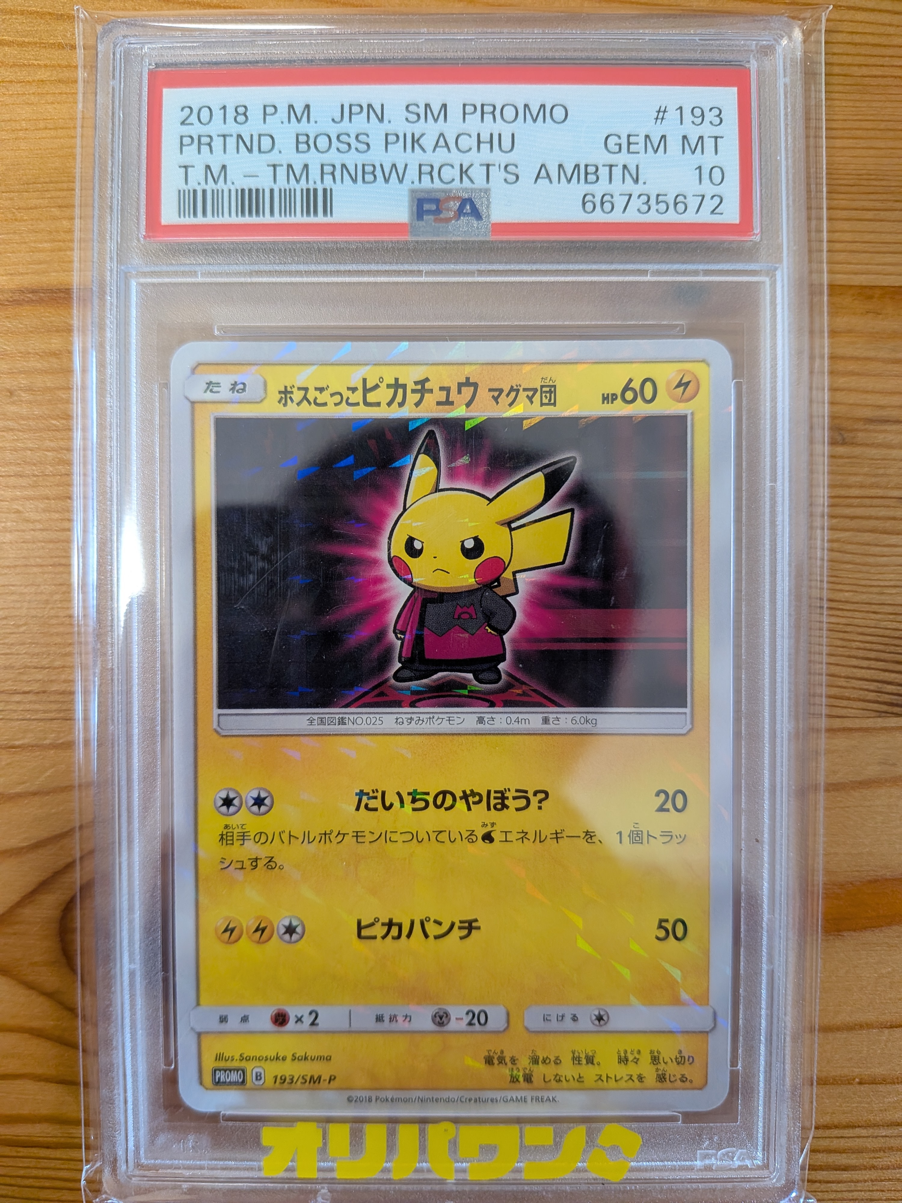 ボスごっこピカチュウ マグマ団: プロモ[SM-P 193](プロモーション