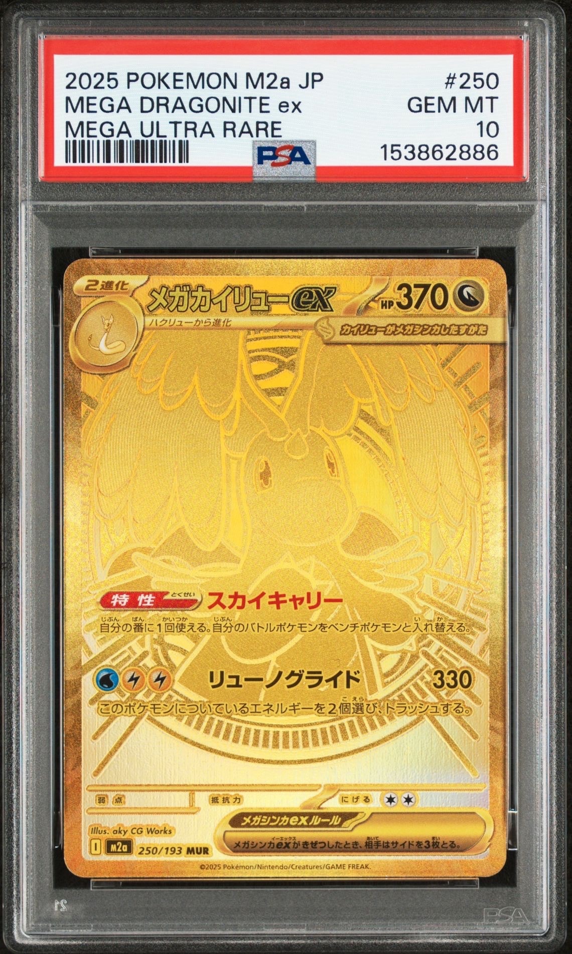 メガカイリューex MUR [M2a 250/193](ハイクラスパック「MEGAドリームex」)