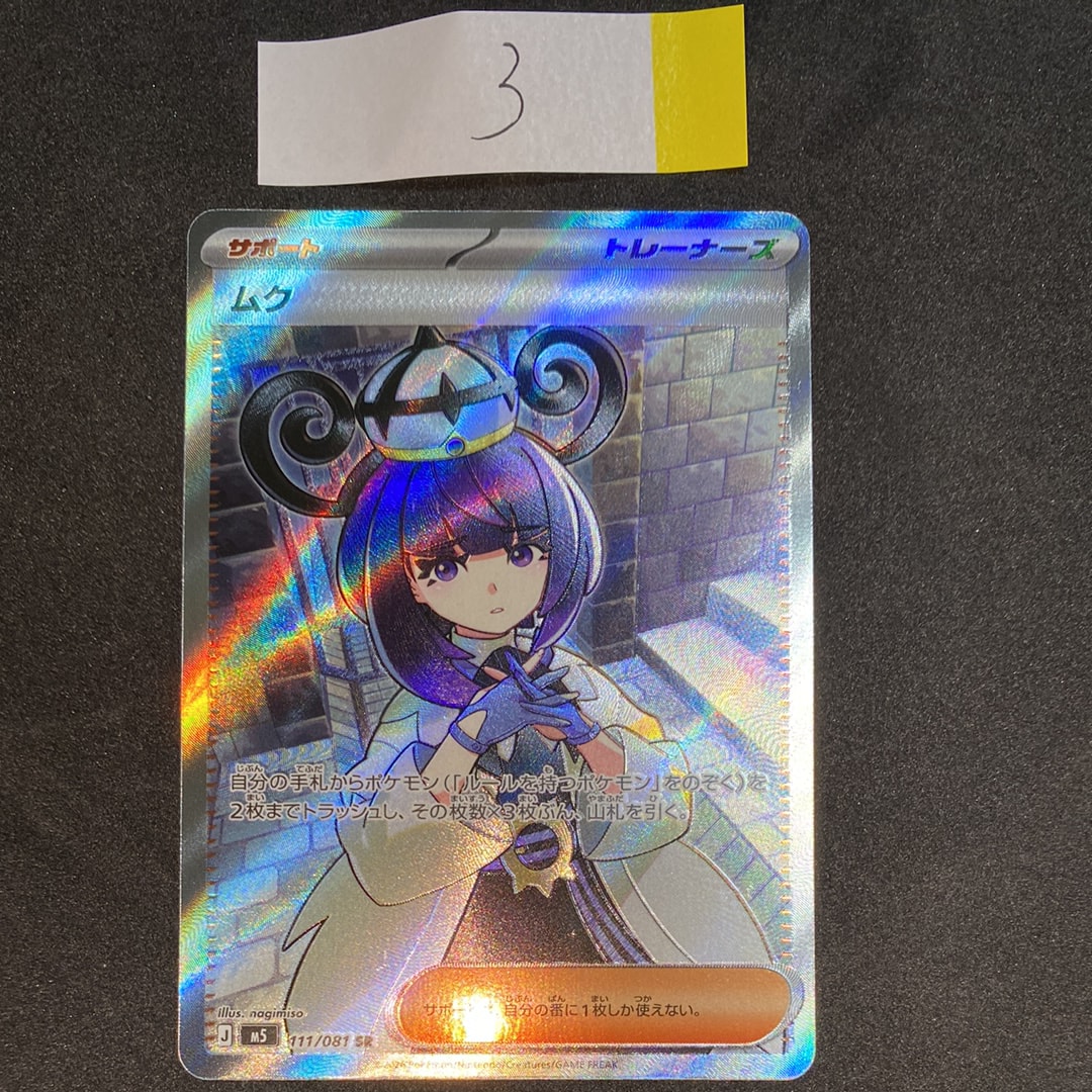 ムク SR [M5 111/081](拡張パック「アビスアイ」)の新品/中古フリマ