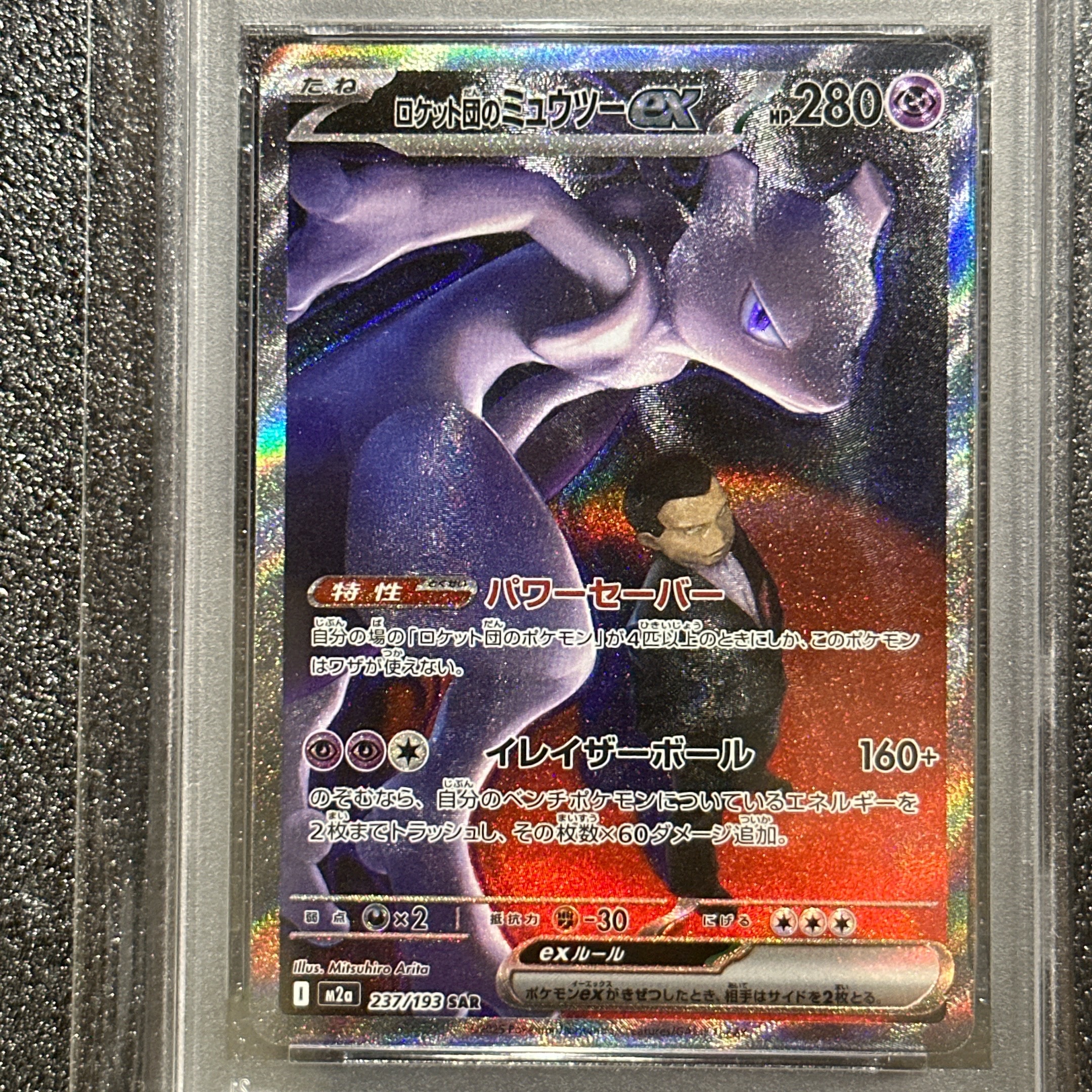 ロケット団のミュウツーex SAR [M2a 237/193](ハイクラスパック「MEGAドリームex」)