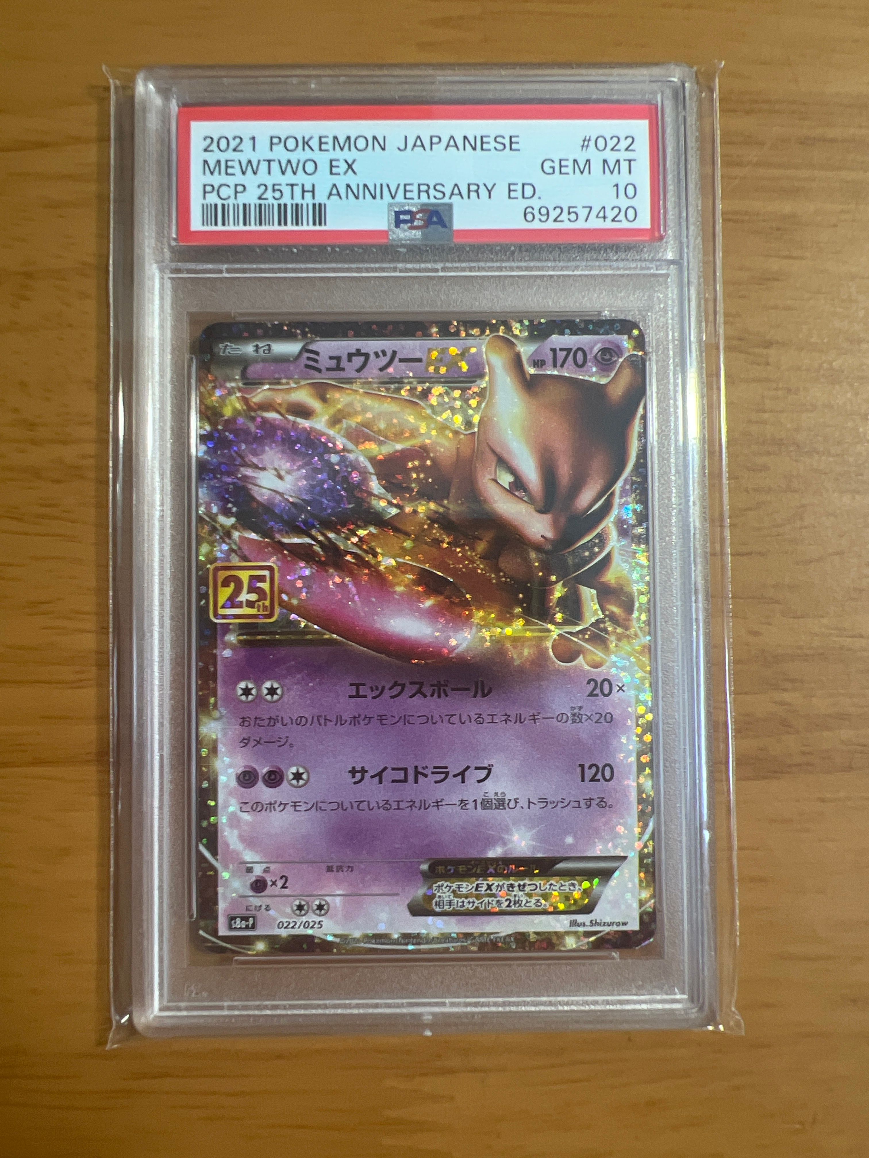 ミュウツーEX: プロモ[S8a-P 022/025](プロモカードパック 25th ANNIVERSARY edition)