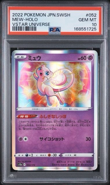 ミュウ [S12a 052/172](ハイクラスパック「VSTARユニバース」)