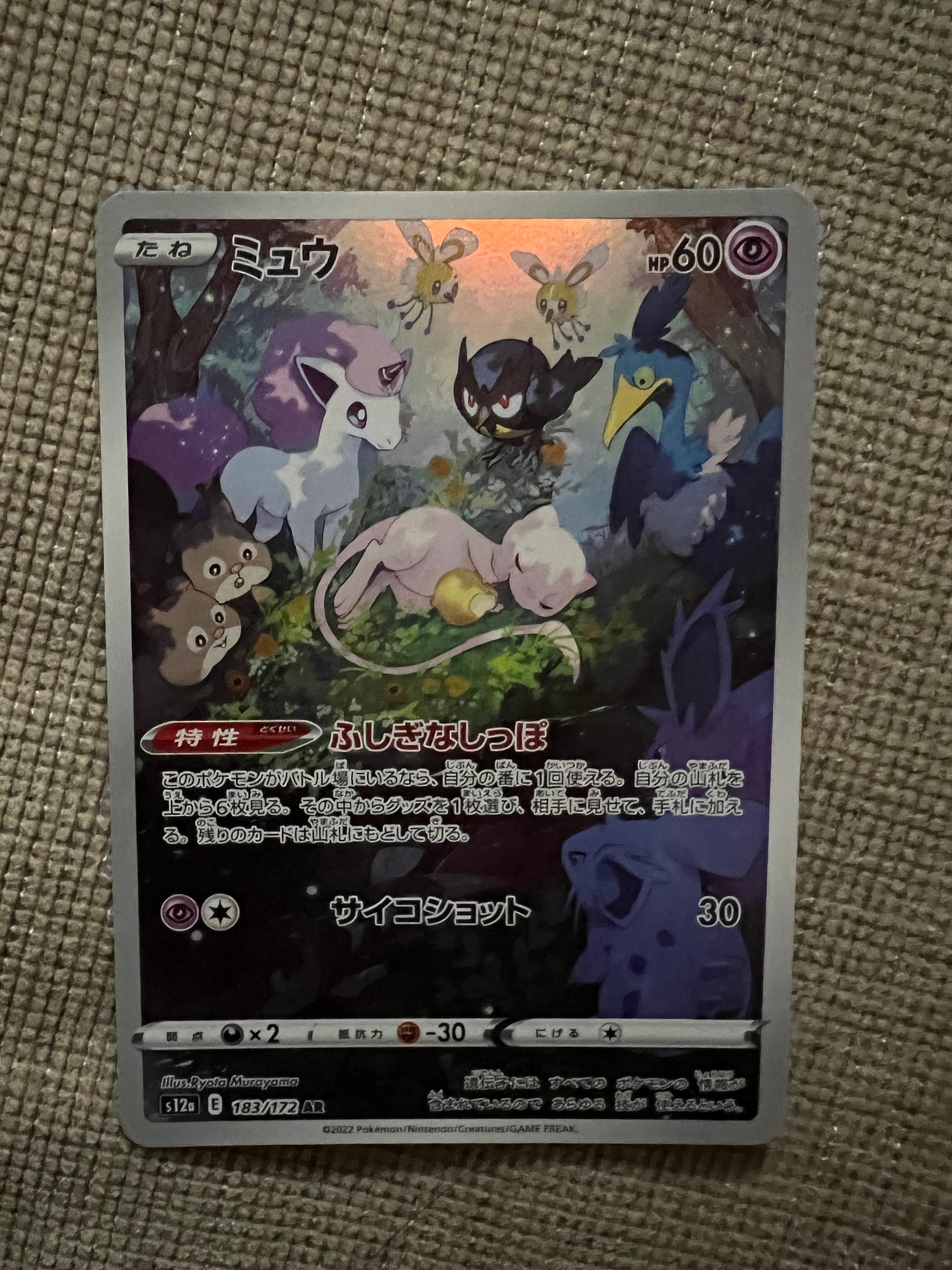 ミュウ AR[s12a 183/172](ハイクラスパック「VSTARユニバース」)