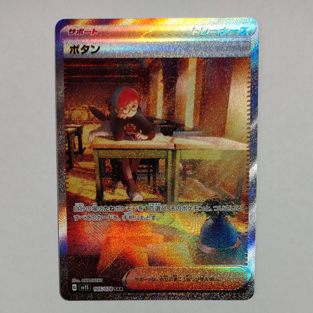 ボタン SAR[SV1S 105/078](スカーレット&バイオレット 拡張パック「スカーレットex」)