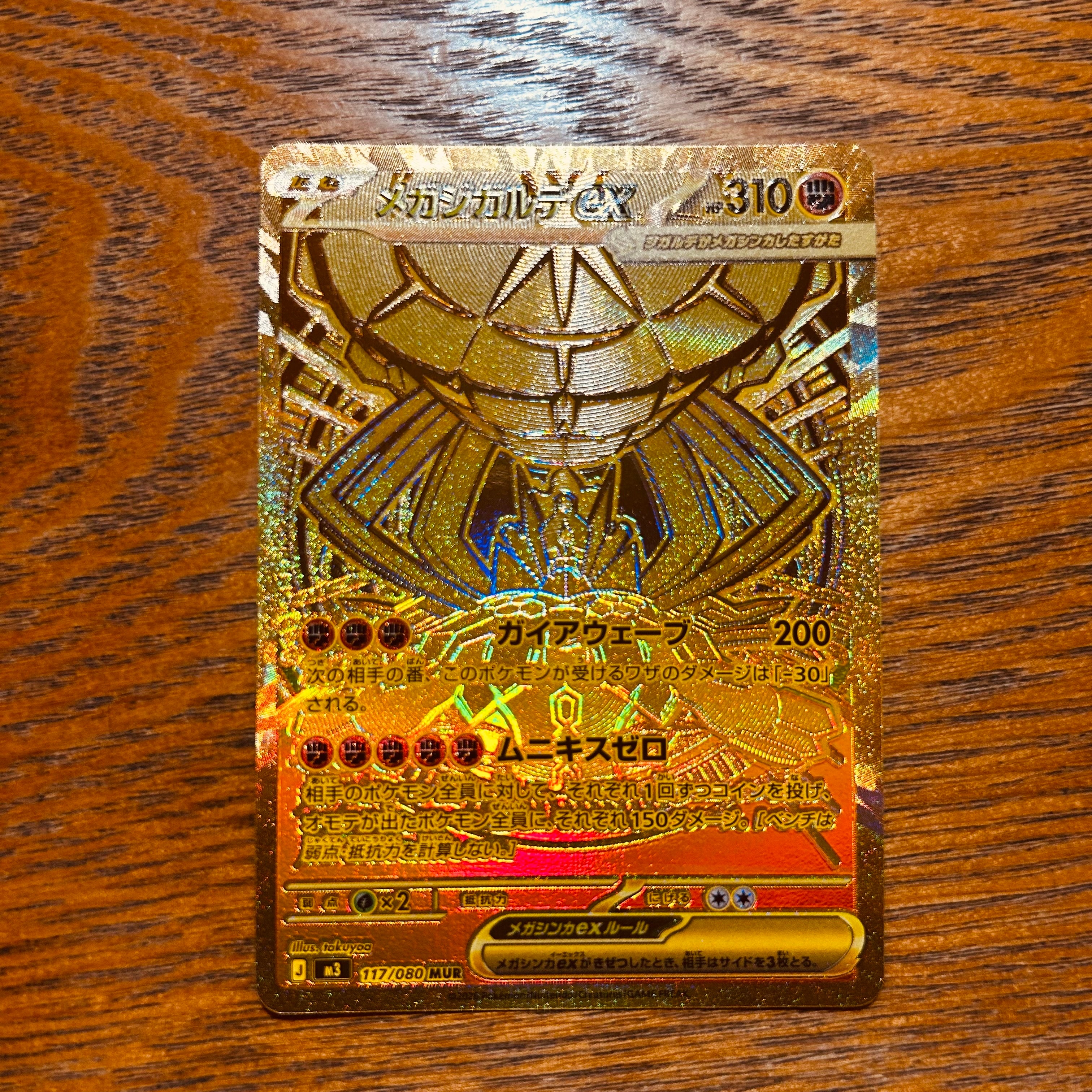 メガジガルデex MUR [M3 117/080](拡張パック「ムニキスゼロ」)