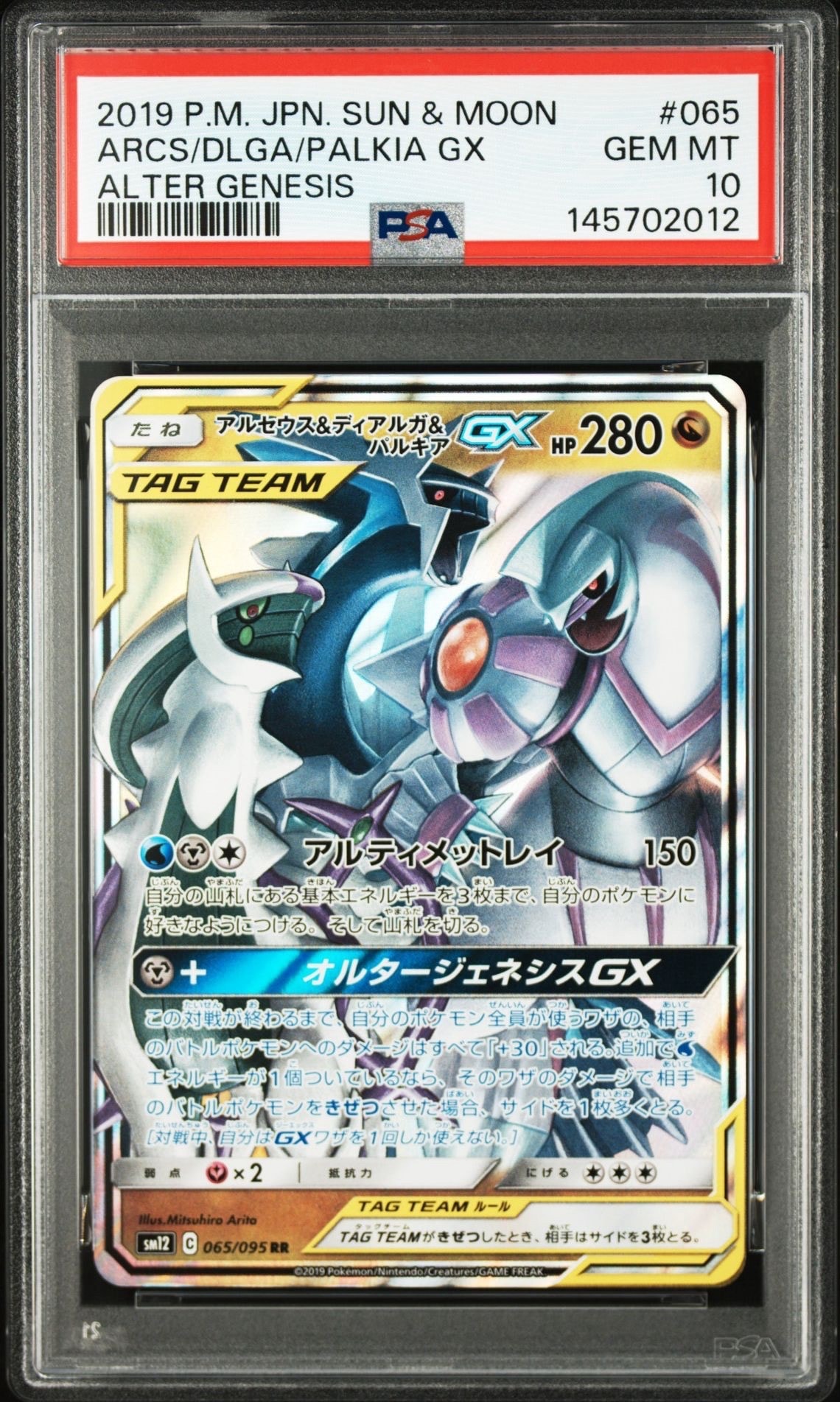 アルセウス&ディアルガ&パルキアGX RR [SM12 065/095](拡張パック