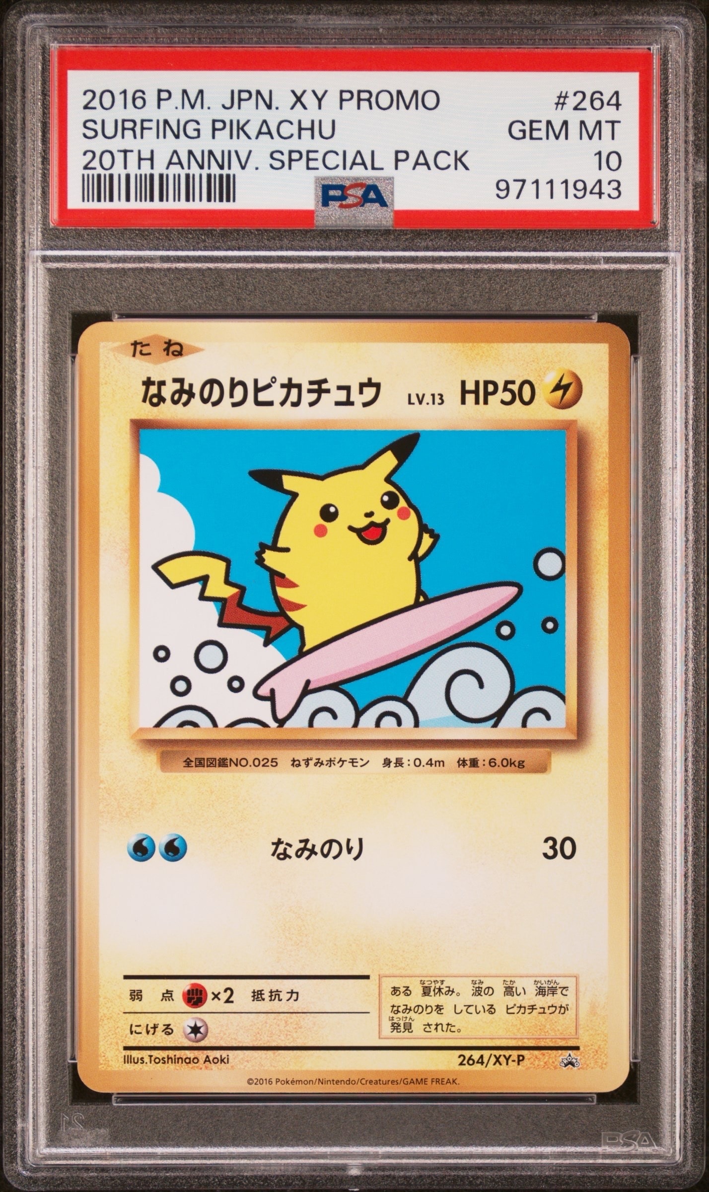 なみのりピカチュウ: プロモ[XY-P 264/XY-P](プロモーションカード「XY-P」)