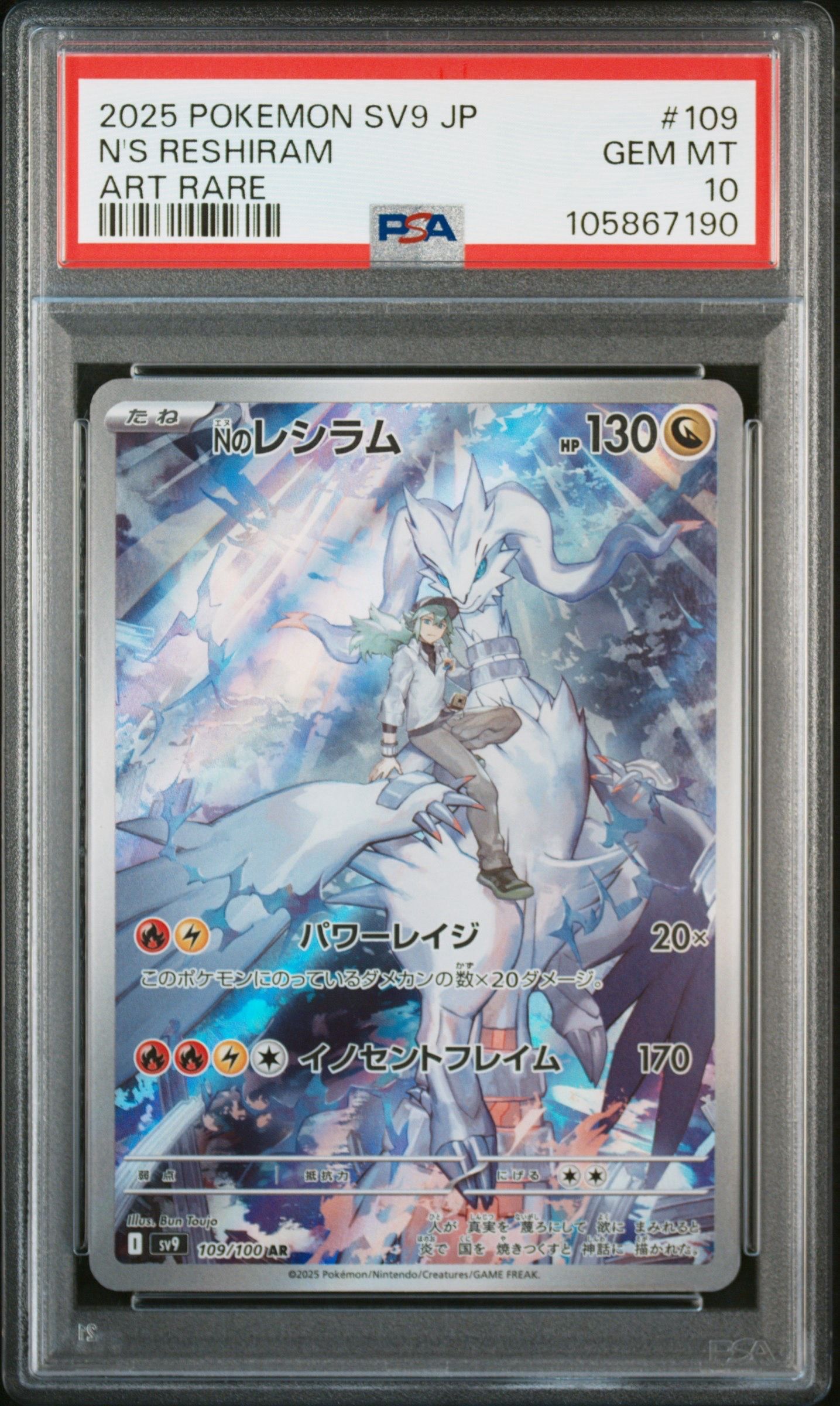 Nのレシラム AR [SV9 109/100](拡張パック「バトルパートナーズ」)