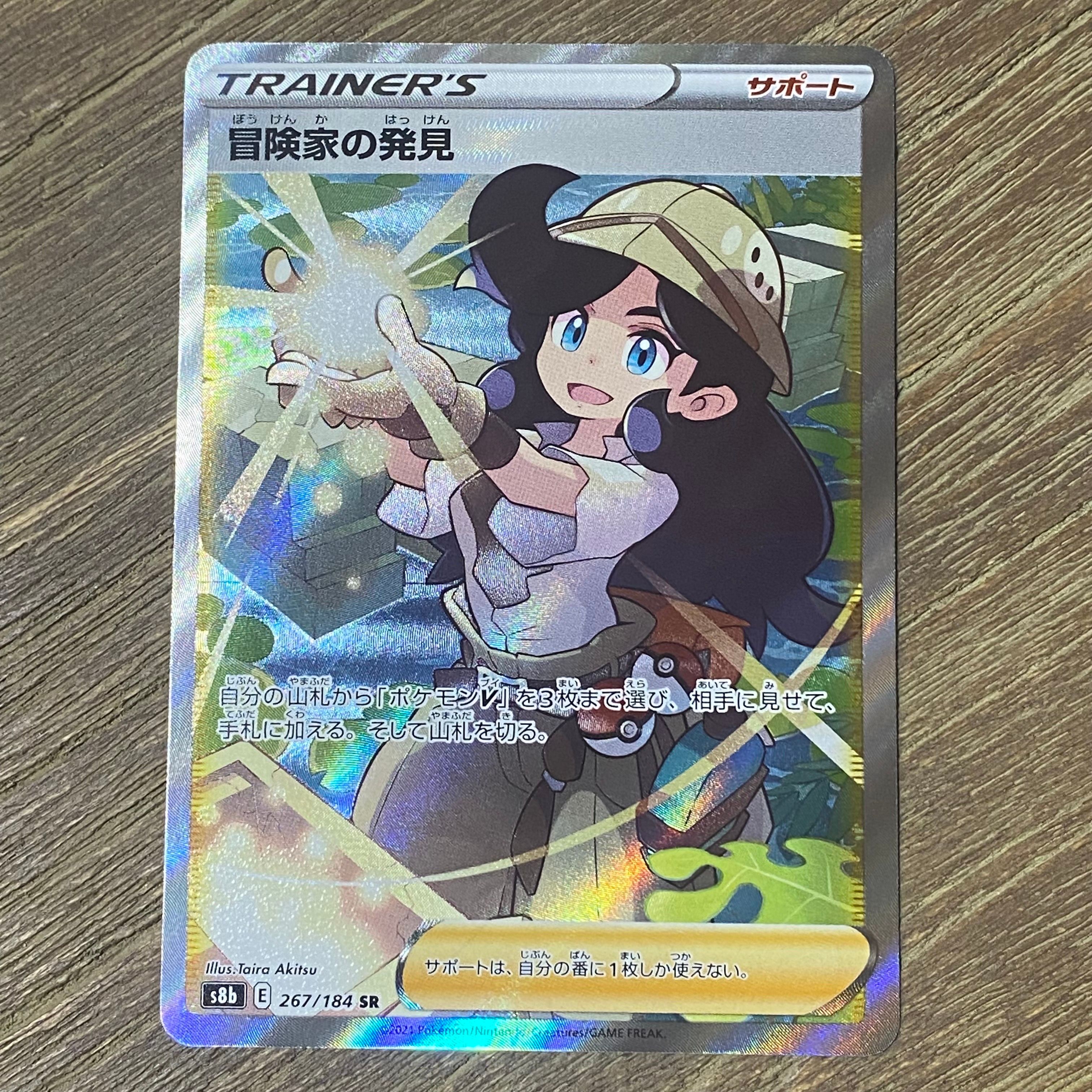 冒険家の発見 SR[S8b 267/184](ハイクラスパック「VMAXクライマックス」)