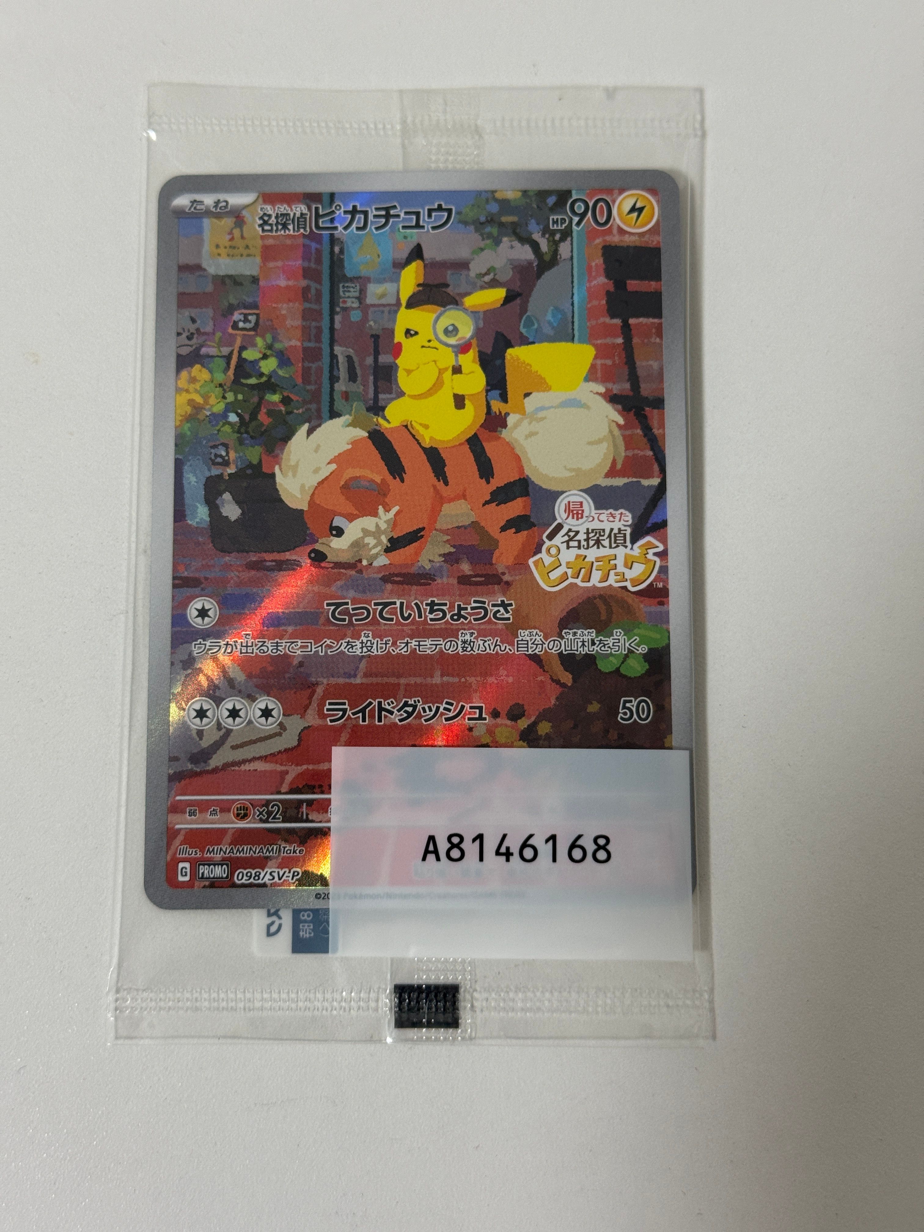 名探偵ピカチュウ: プロモ [SV-P 098](プロモーションカード「SV-P」)