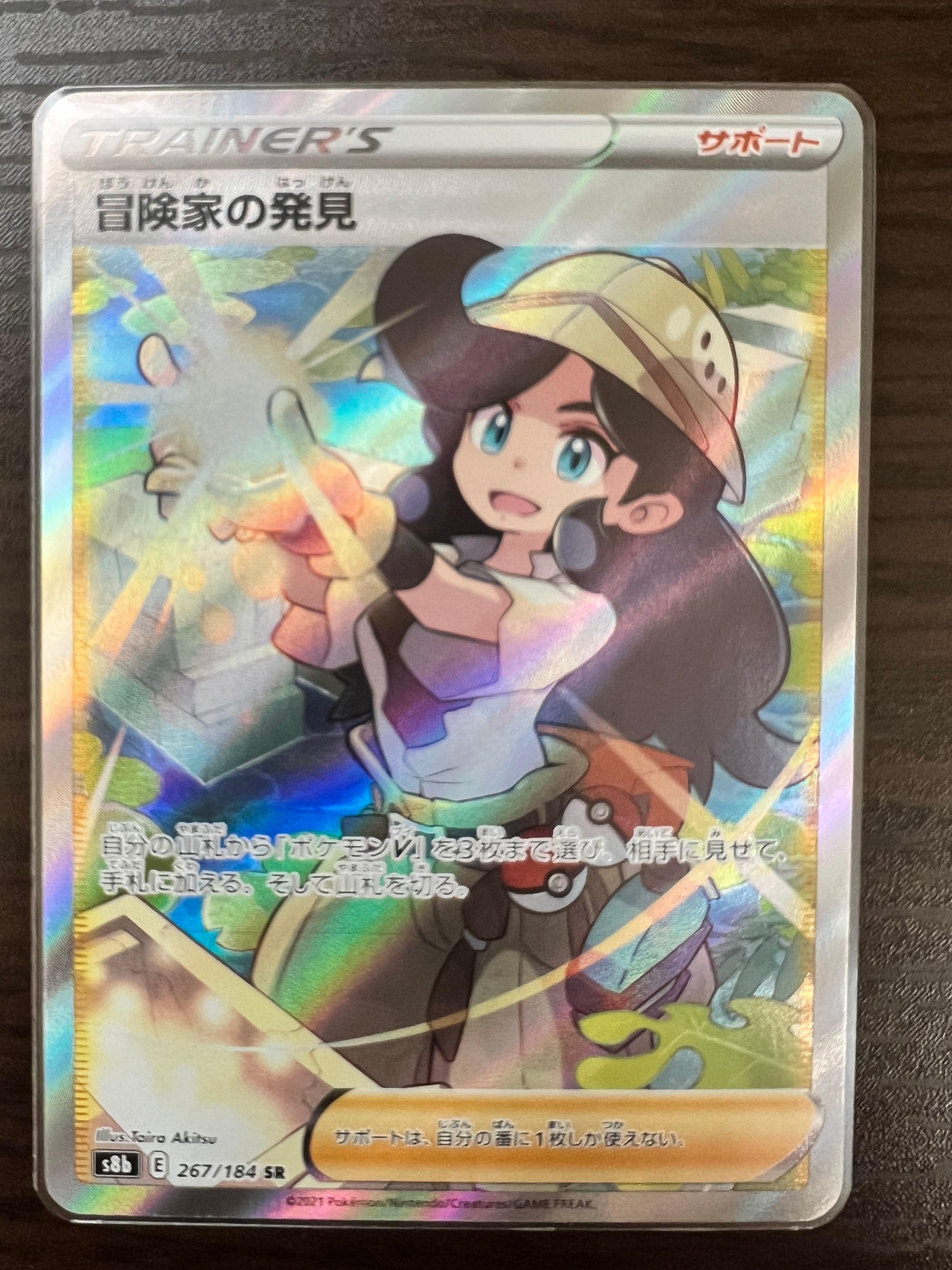 冒険家の発見 SR[S8b 267/184](ハイクラスパック「VMAXクライマックス」)