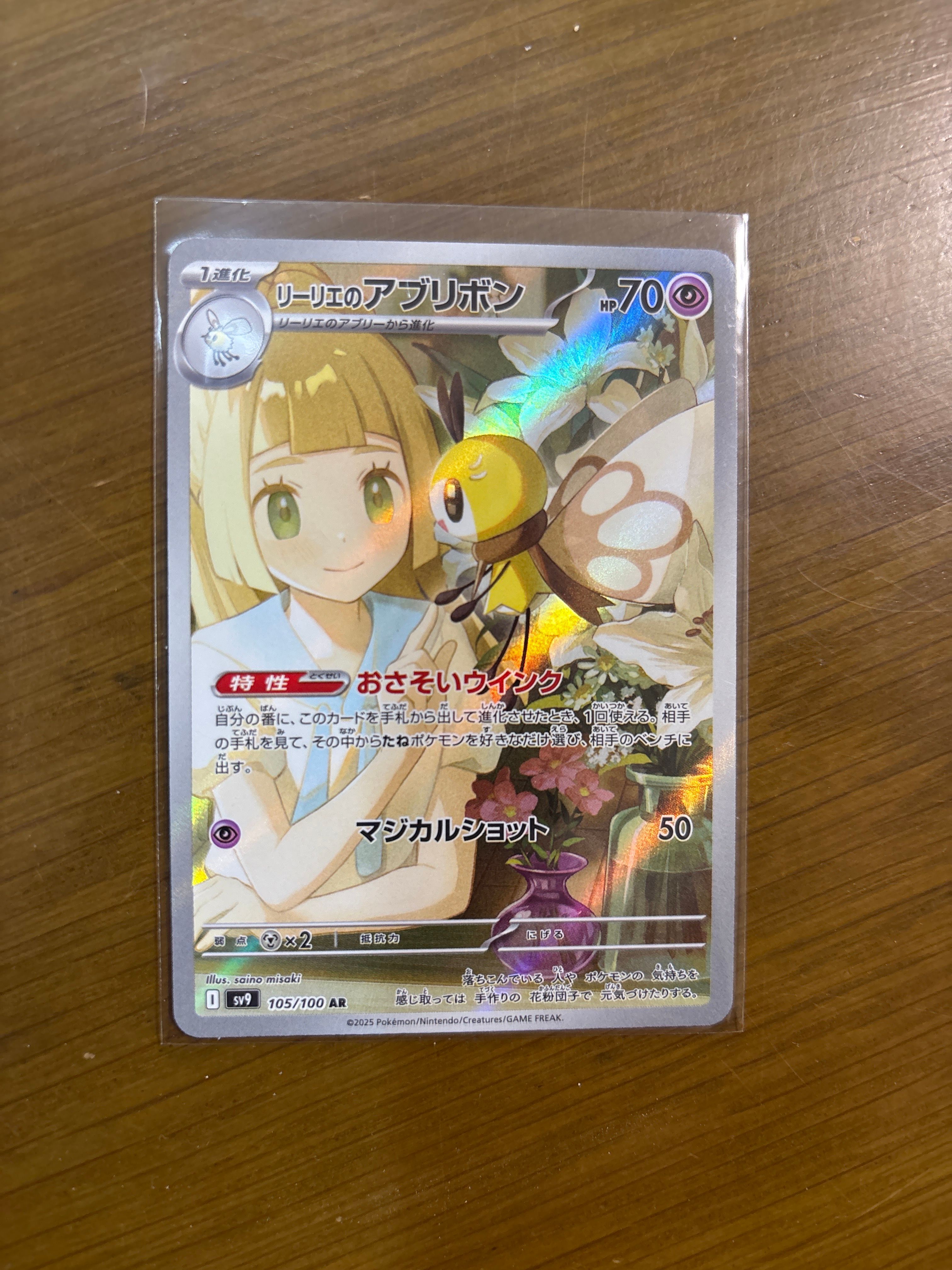 リーリエのアブリボン AR [SV9 105/100](拡張パック「バトルパートナーズ」)