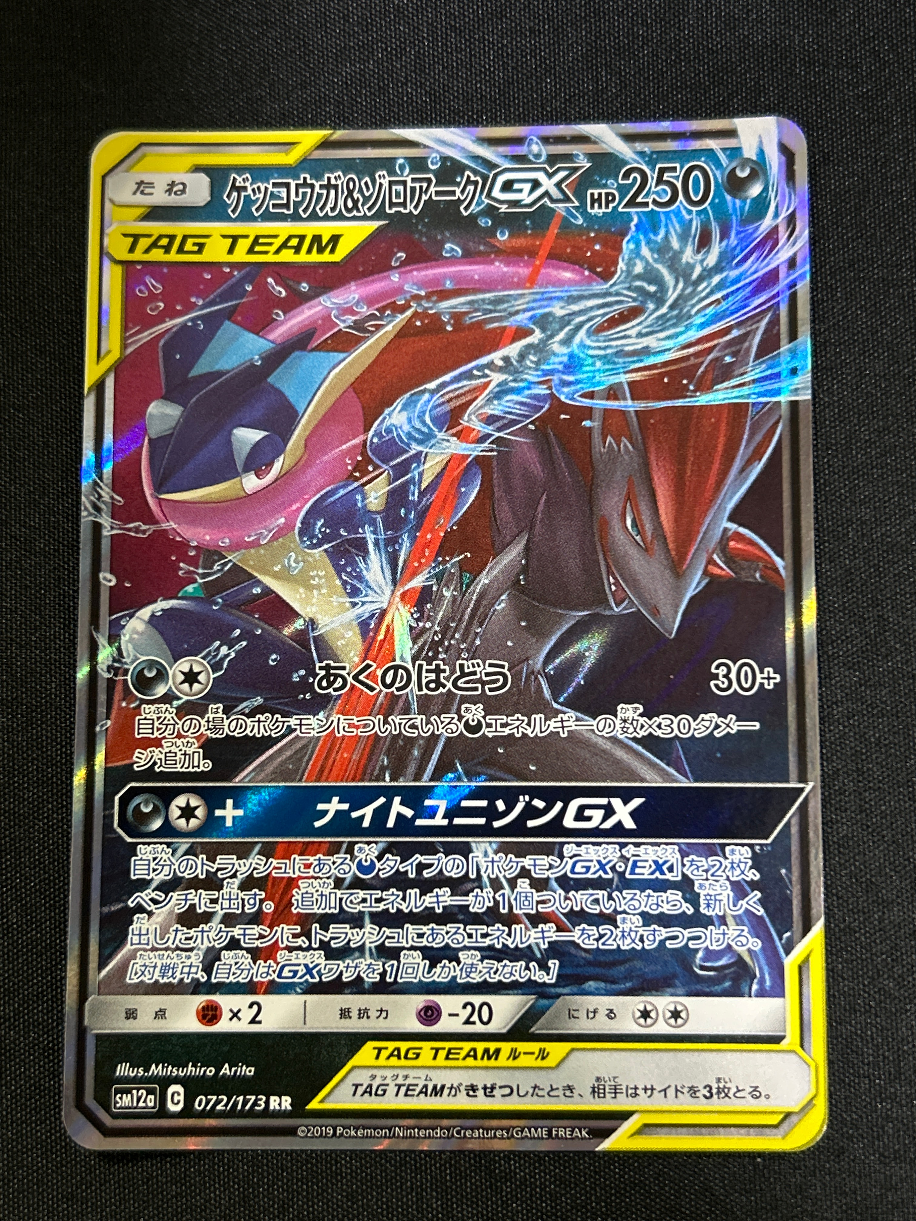 PSA10】ゲッコウガ&ゾロアークGX RR [SM12a 072/173](ハイクラスパック