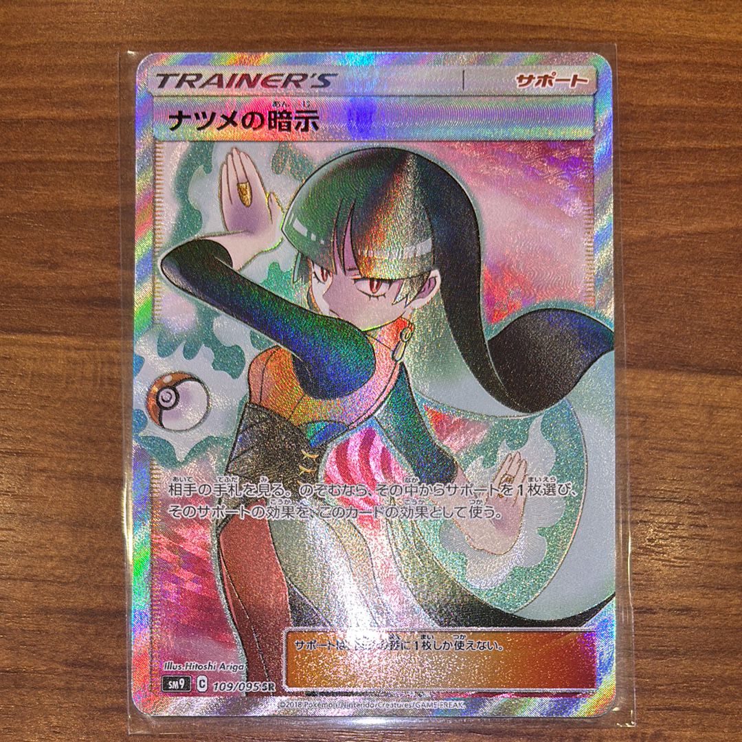 ナツメの暗示 SR[SM9 109/095](拡張パック「タッグボルト」)