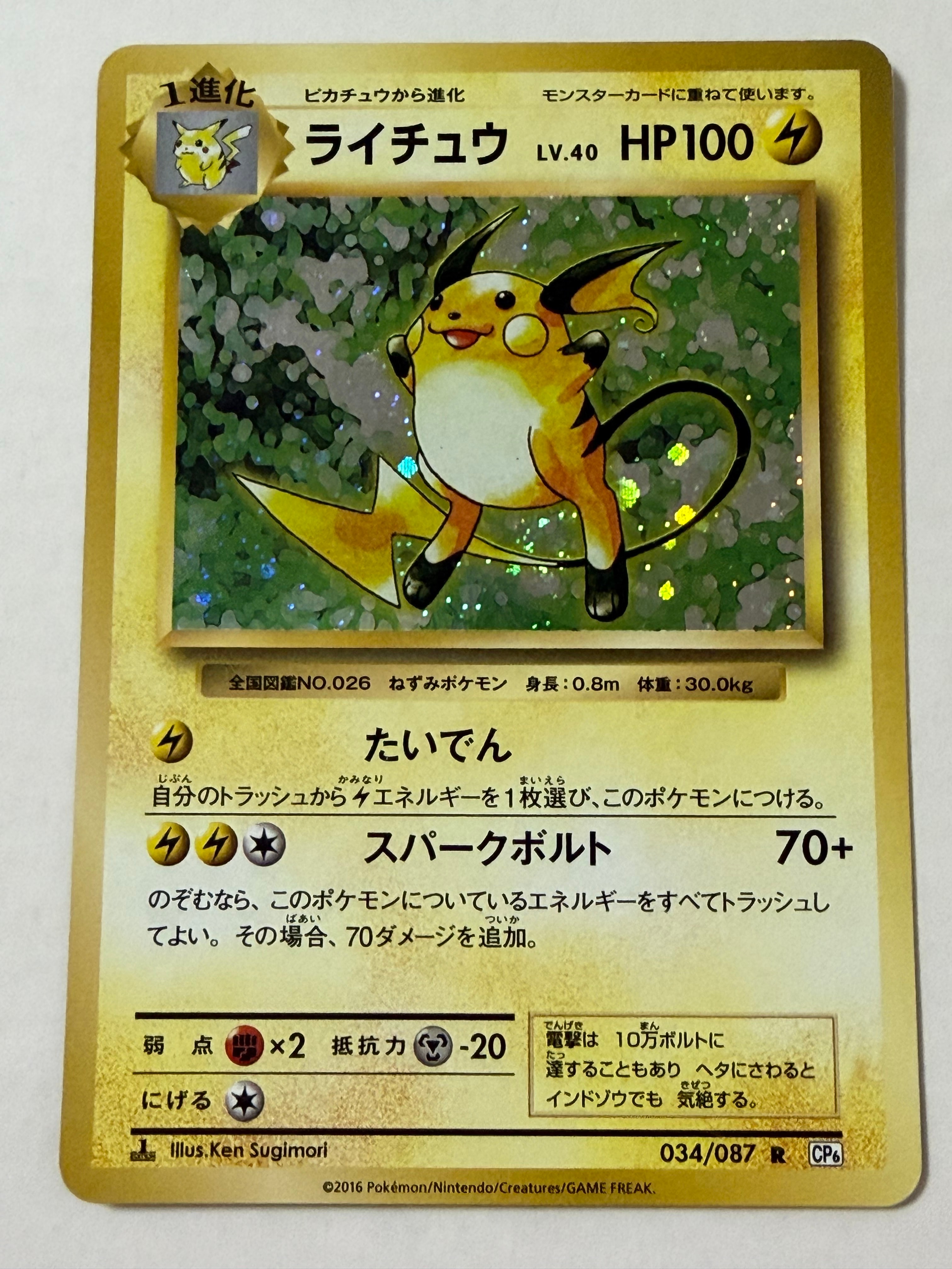 ライチュウ R :1ED [CP6 034/087](コンセプトパック「ポケットモンスターカードゲーム 拡張パック 20th Anniversary」)