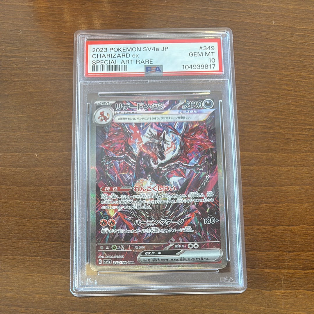 リザードンex SAR [SV4a 349/190](ハイクラスパック「シャイニートレジャーex」)