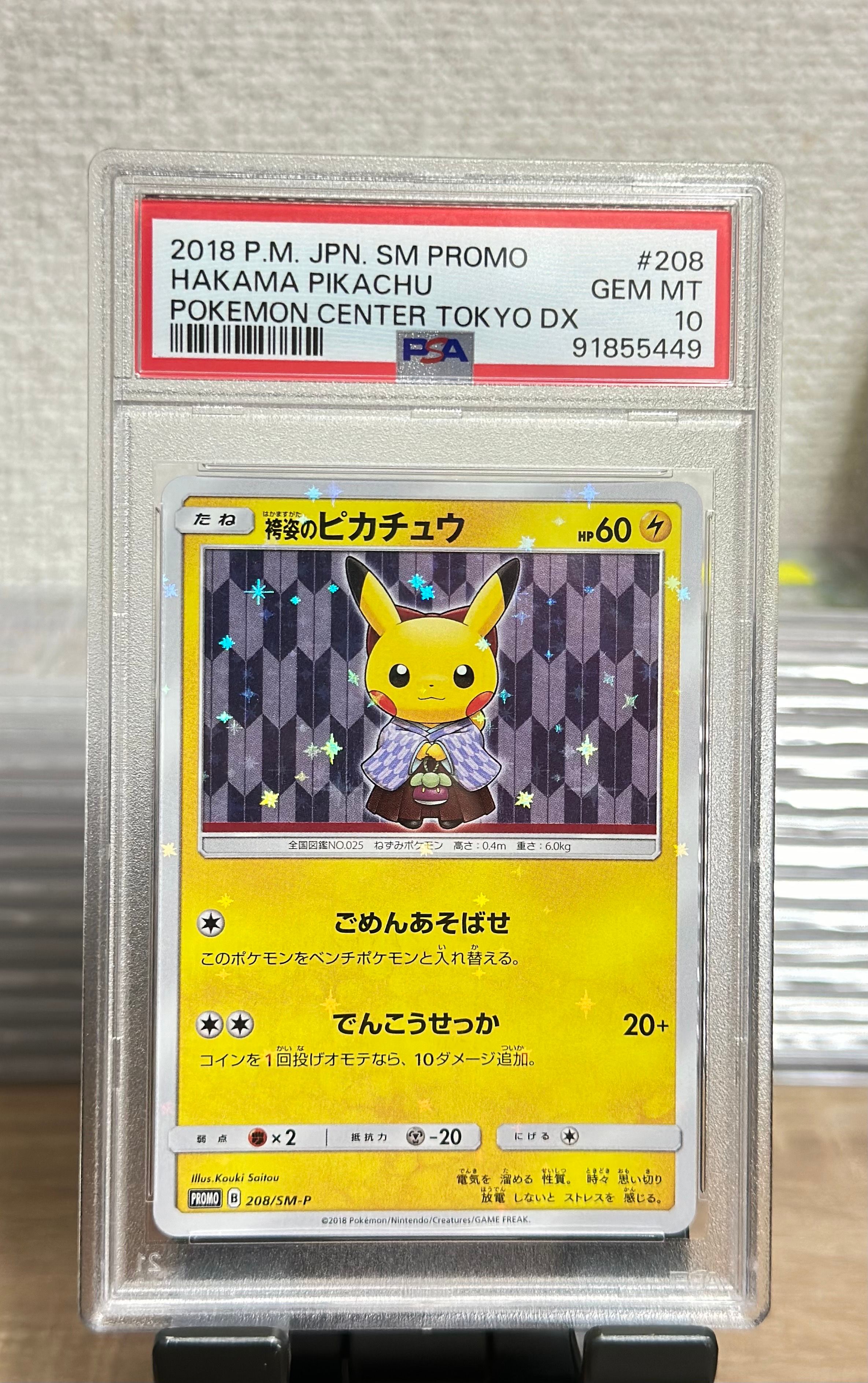 袴姿のピカチュウ: プロモ[SM-P 208](プロモーションカード「SM-P」)