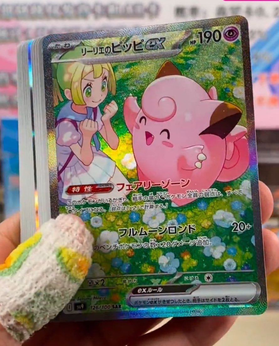 リーリエのピッピex SAR [SV9 126/100](拡張パック「バトルパートナーズ」)