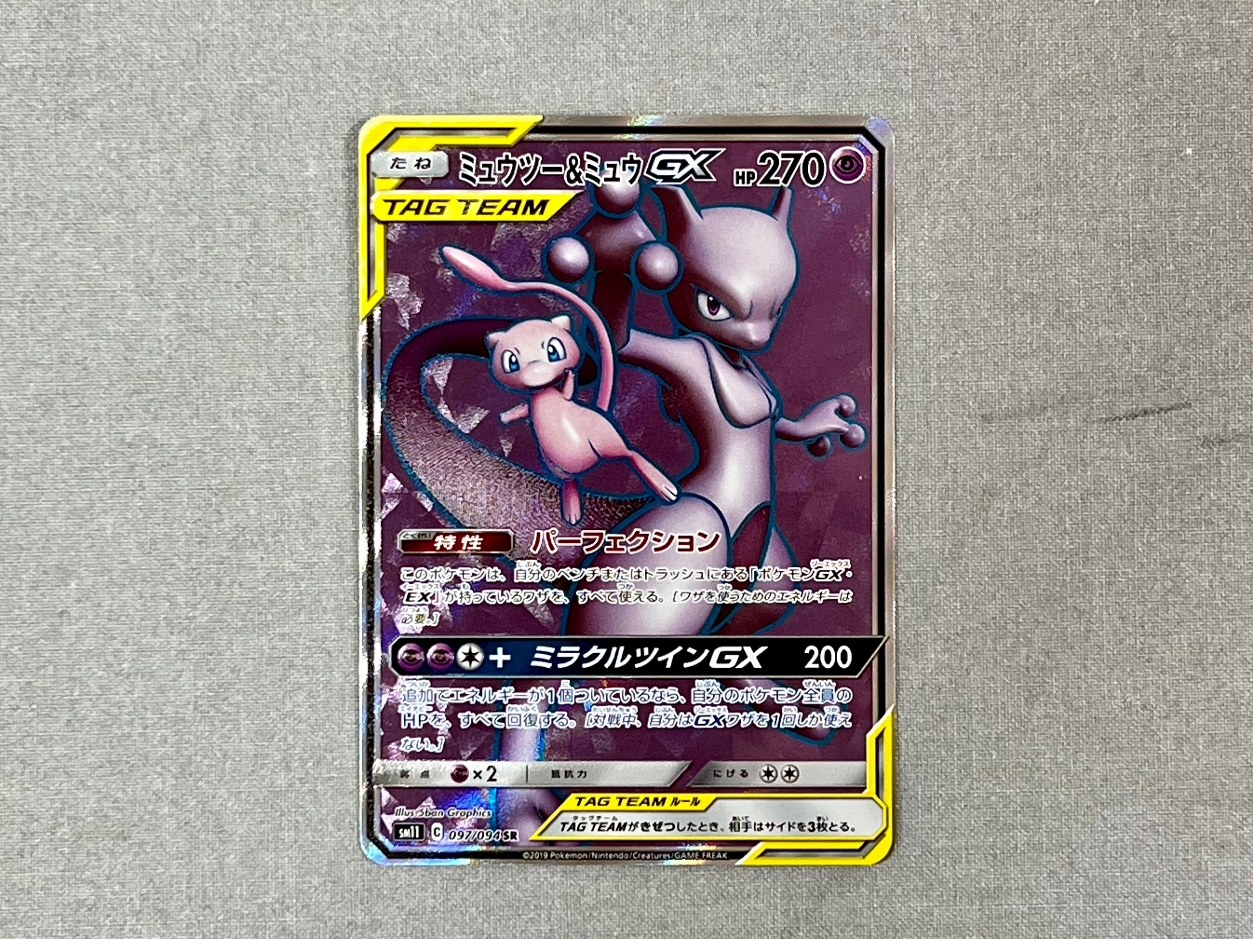 ミュウツー&ミュウGX SR[SM11 097/094](拡張パック「ミラクルツイン」)
