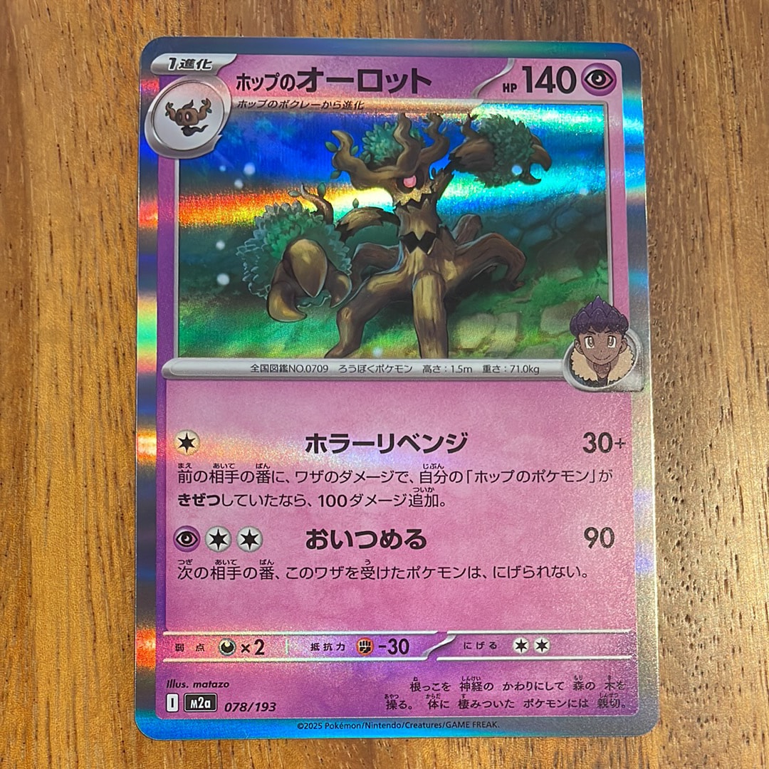 ホップのオーロット [M2a 078/193](ハイクラスパック「MEGAドリームex」)