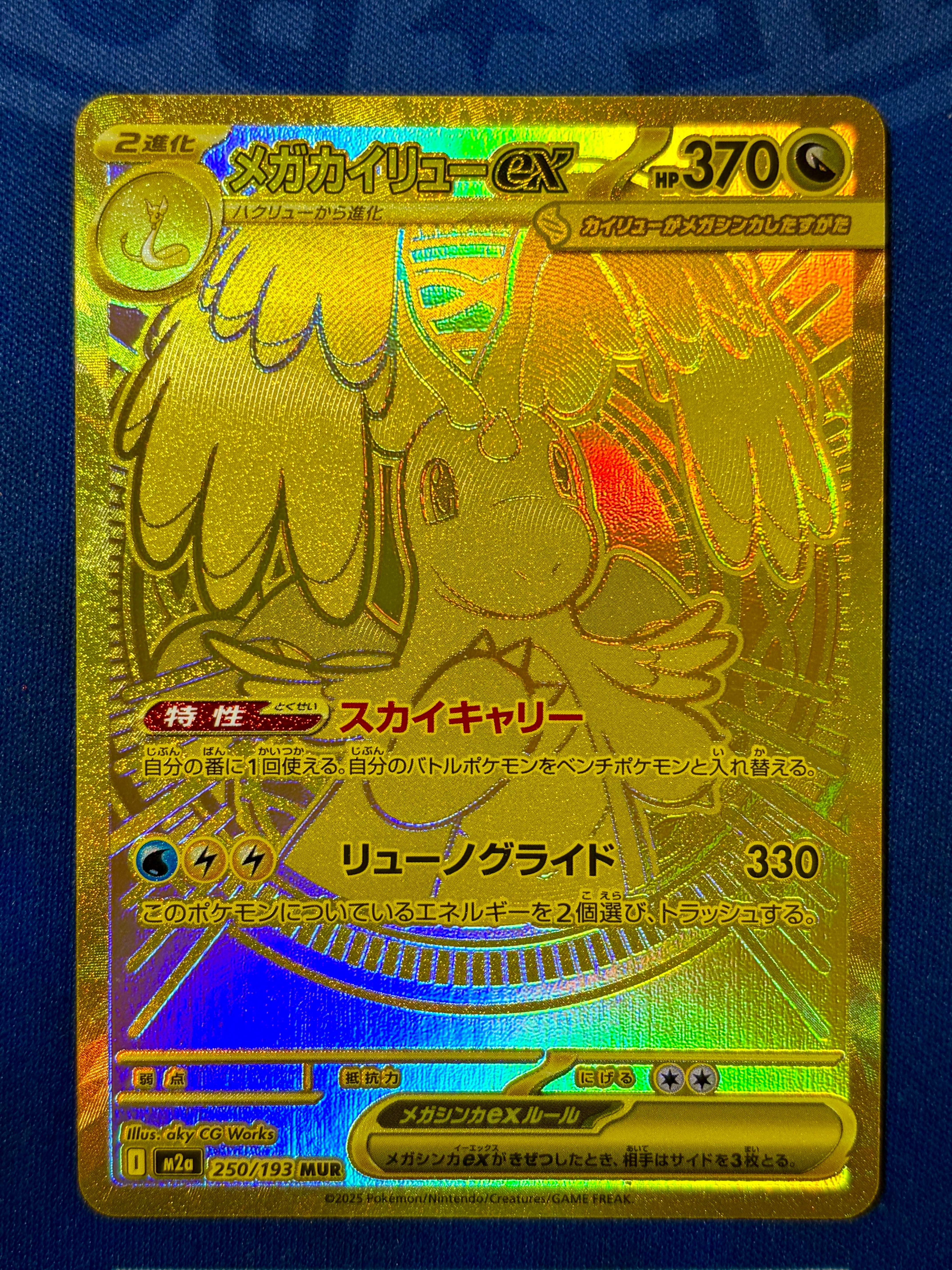 メガカイリューex MUR [M2a 250/193](ハイクラスパック「MEGAドリームex」)